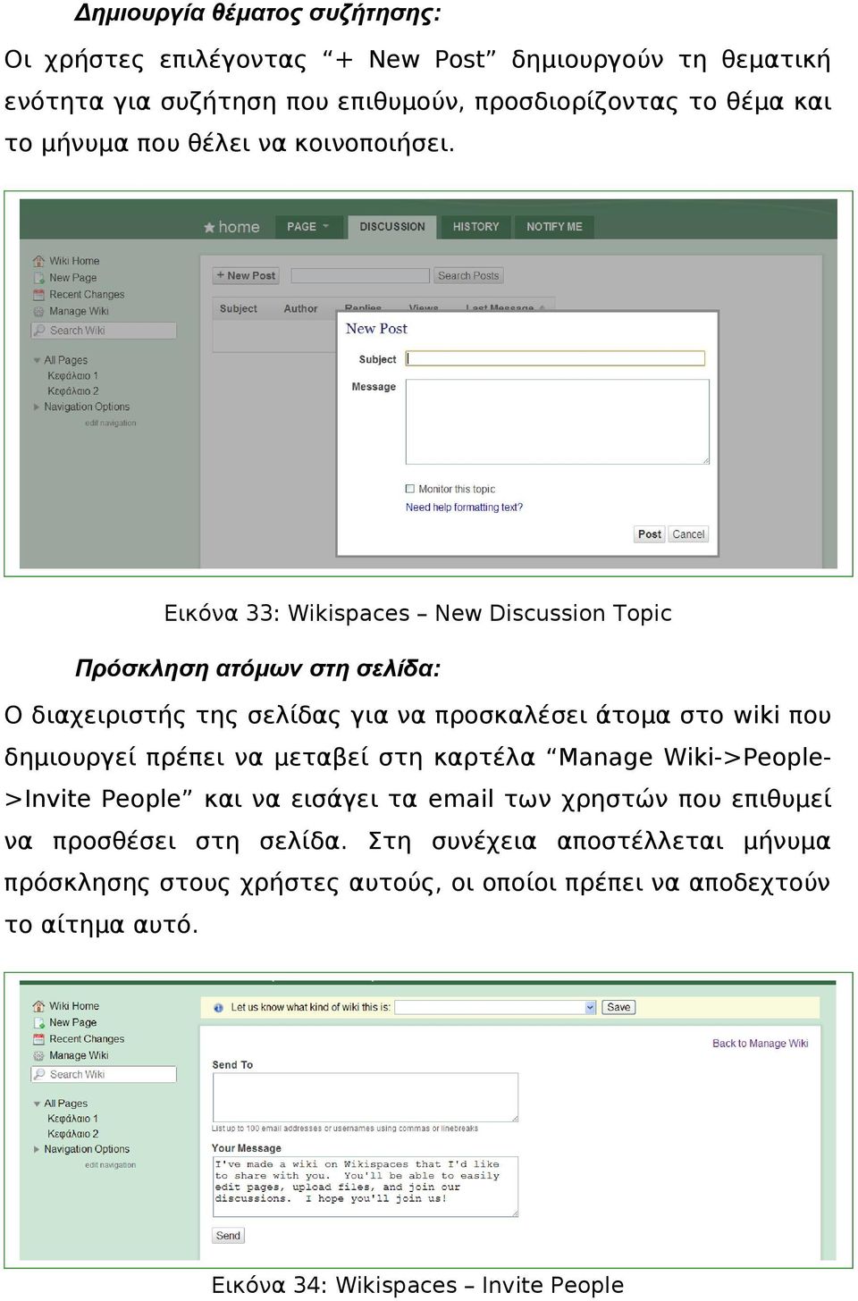 Εικόνα 33: Wikispaces New Discussion Topic Πρόσκληση ατόμων στη σελίδα: Ο διαχειριστής της σελίδας για να προσκαλέσει άτομα στο wiki που δημιουργεί πρέπει