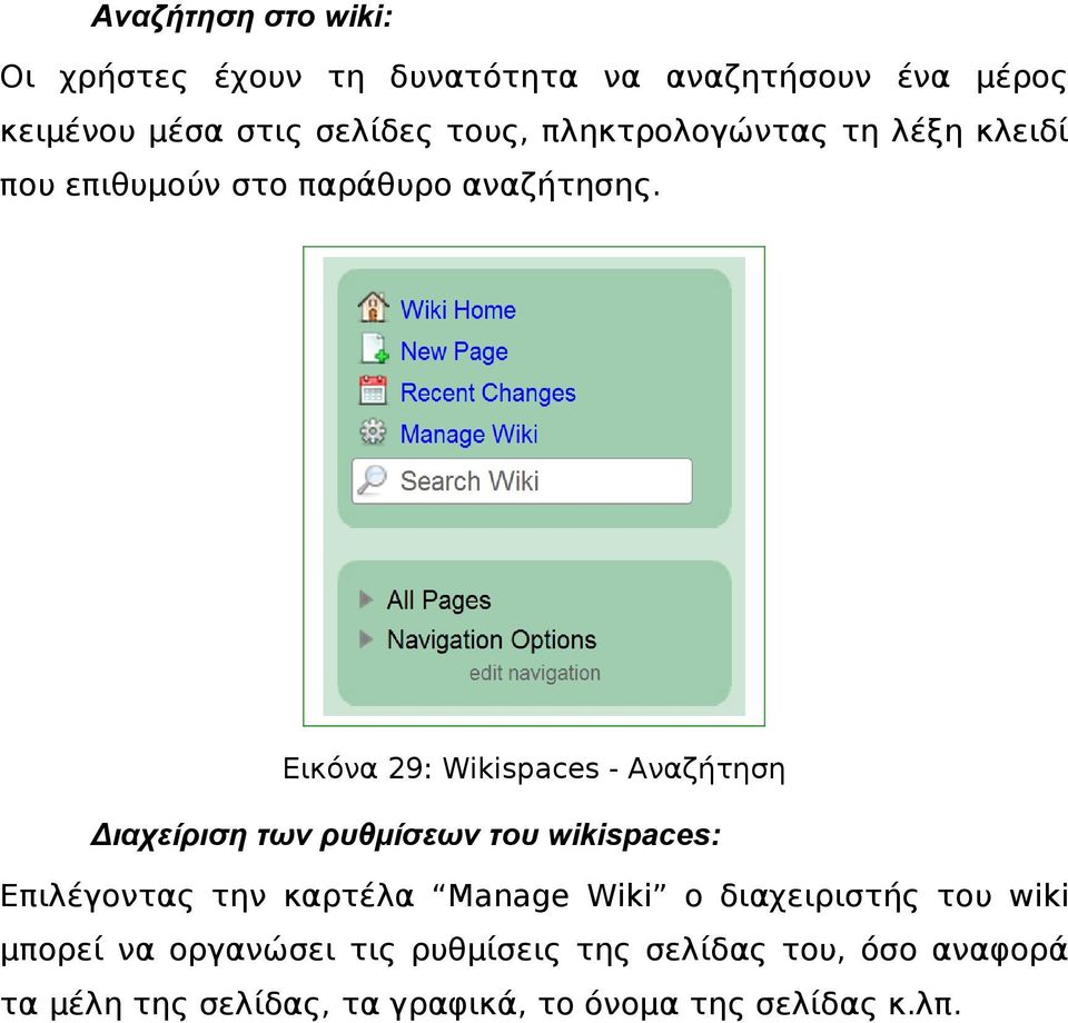 Εικόνα 29: Wikispaces - Αναζήτηση Διαχείριση των ρυθμίσεων του wikispaces: Επιλέγοντας την καρτέλα Manage