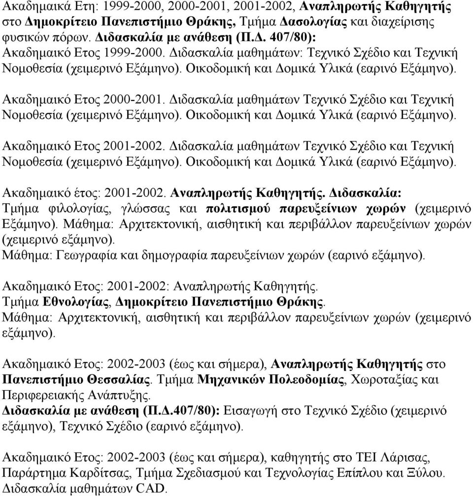 Διδασκαλία μαθημάτων Τεχνικό Σχέδιο και Τεχνική Νομοθεσία (χειμερινό Εξάμηνο). Οικοδομική και Δομικά Υλικά (εαρινό Εξάμηνο). Ακαδημαικό Ετος 2001-2002.