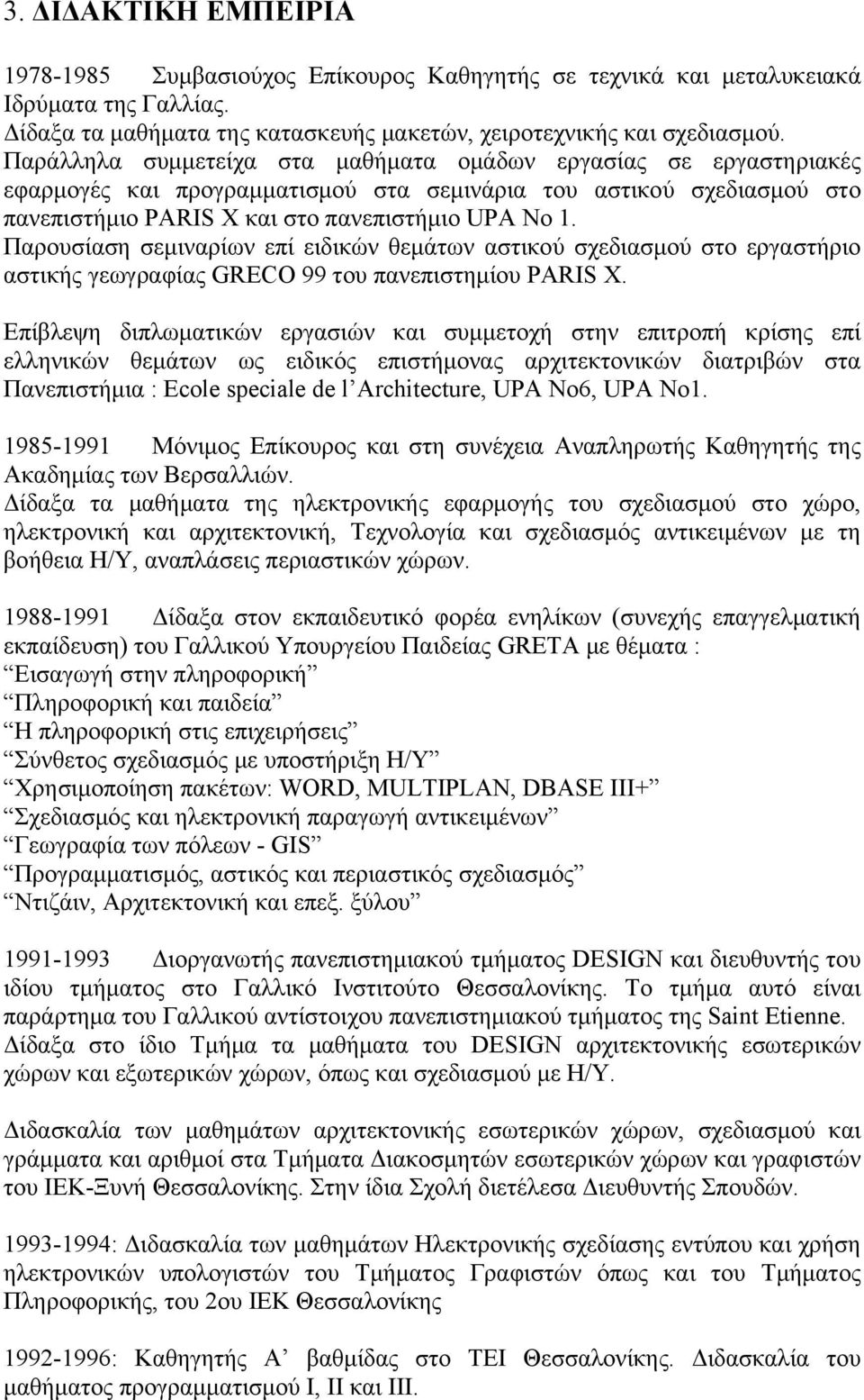 Παρουσίαση σεμιναρίων επί ειδικών θεμάτων αστικού σχεδιασμού στο εργαστήριο αστικής γεωγραφίας GRECO 99 του πανεπιστημίου PARIS X.