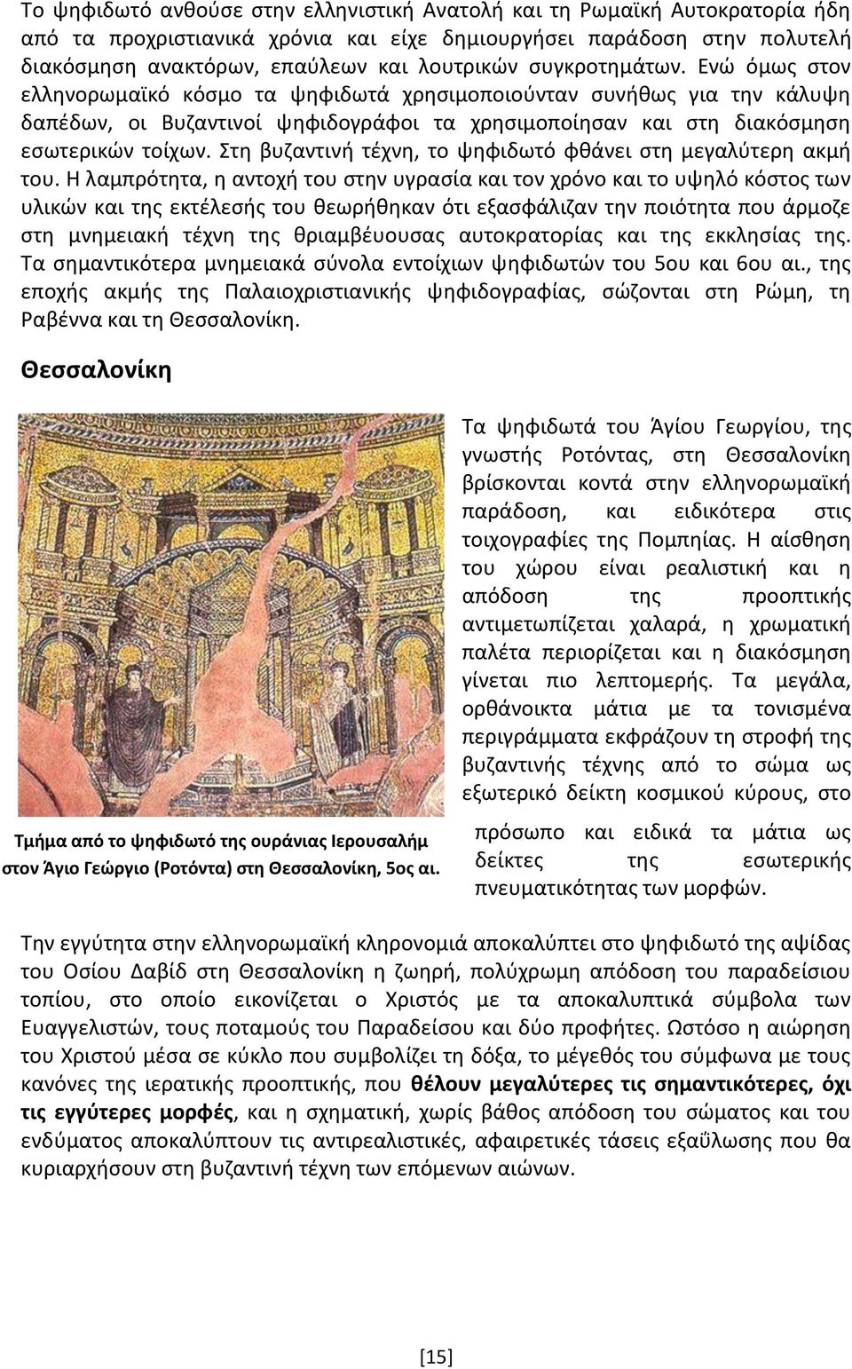 Στη βυζαντινή τέχνη, το ψηφιδωτό φθάνει στη μεγαλύτερη ακμή του.
