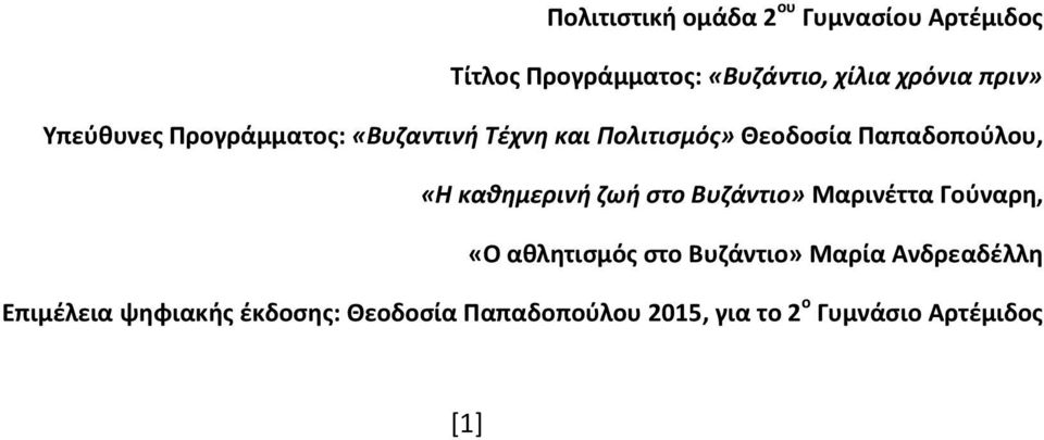 καθημερινή ζωή στο Βυζάντιο» Μαρινέττα Γούναρη, «Ο αθλητισμός στο Βυζάντιο» Μαρία