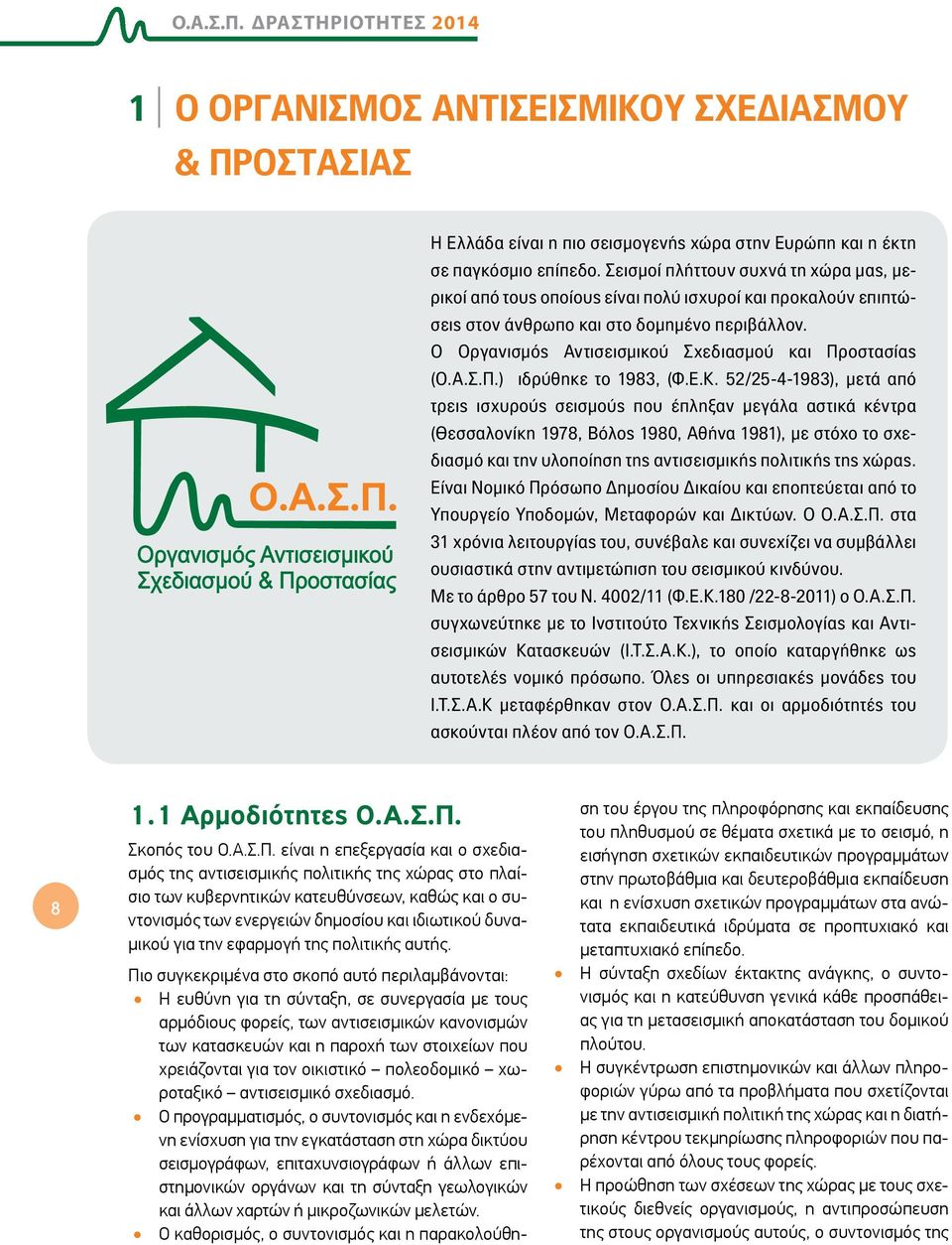 Ο Οργανισμός Αντισεισμικού Σχεδιασμού και Προστασίας (Ο.Α.Σ.Π.) ιδρύθηκε το 1983, (Φ.Ε.Κ.
