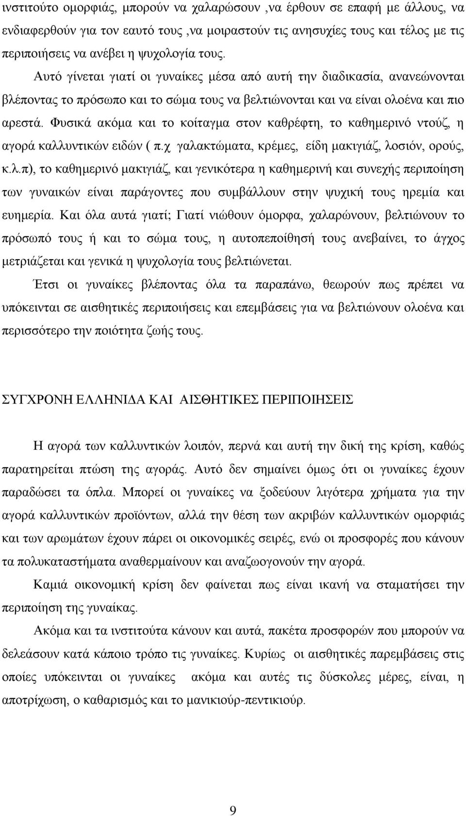 Φυσικά ακόμα και το κοίταγμα στον καθρέφτη, το καθημερινό ντούζ, η αγορά καλλ