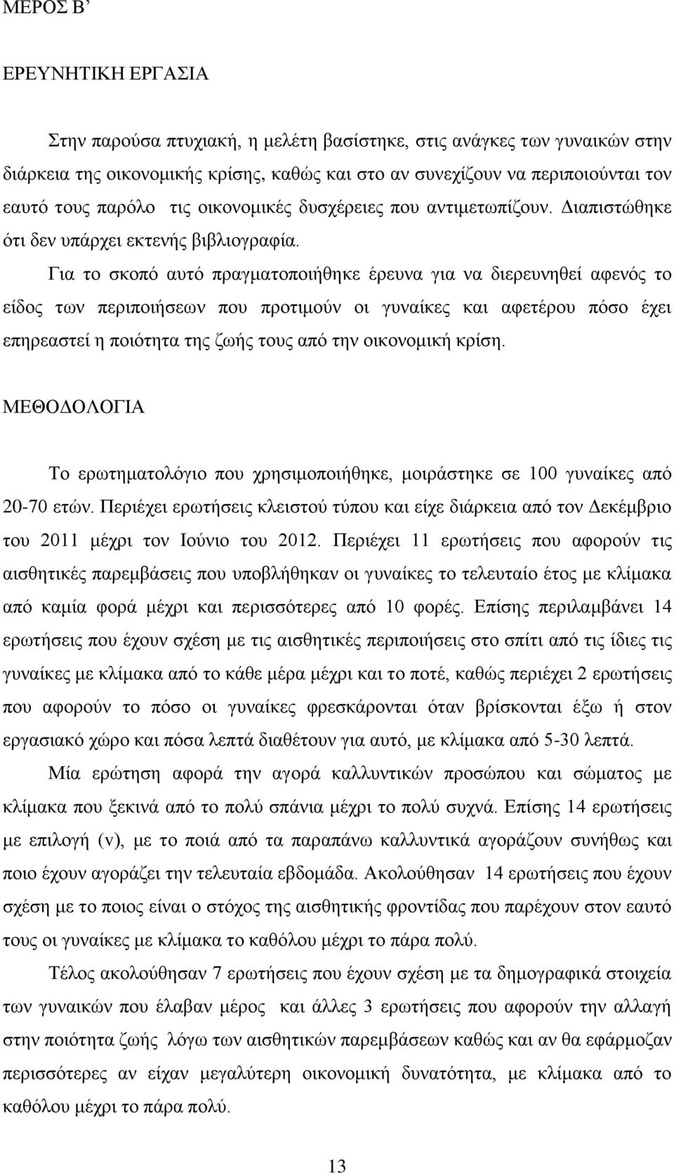 Για το σκοπό αυτό πραγματοποιήθηκε έρευνα για να διερευνηθεί αφενός το είδος των περιποιήσεων που προτιμούν οι γυναίκες και αφετέρου πόσο έχει επηρεαστεί η ποιότητα της ζωής τους από την οικονομική