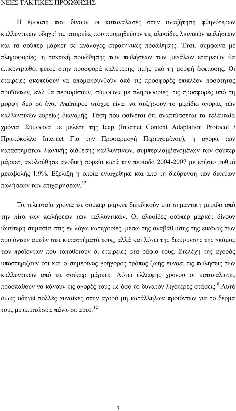 Οι εταιρείες σκοπεύουν να απομακρυνθούν από τις προσφορές επιπλέον ποσότητας προϊόντων, ενώ θα περιορίσουν, σύμφωνα με πληροφορίες, τις προσφορές υπό τη μορφή δύο σε ένα.