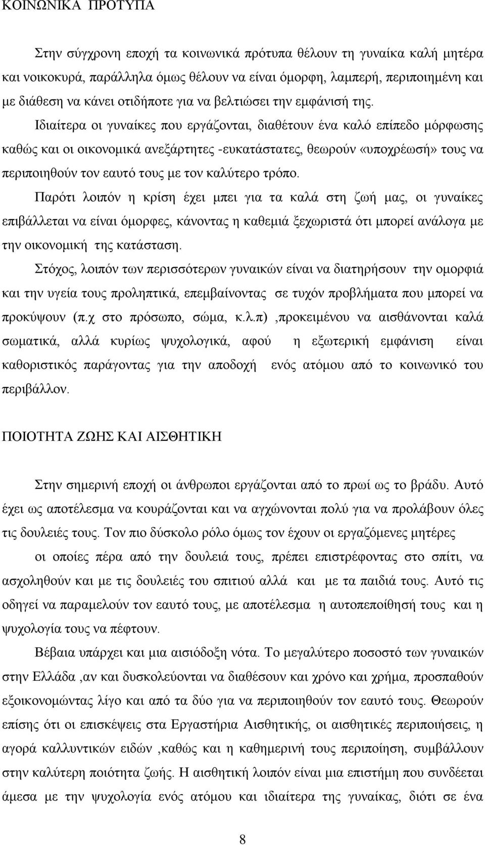 Ιδιαίτερα οι γυναίκες που εργάζονται, διαθέτουν ένα καλό επίπεδο μόρφωσης καθώς και οι οικονομικά ανεξάρτητες -ευκατάστατες, θεωρούν «υποχρέωσή» τους να περιποιηθούν τον εαυτό τους με τον καλύτερο