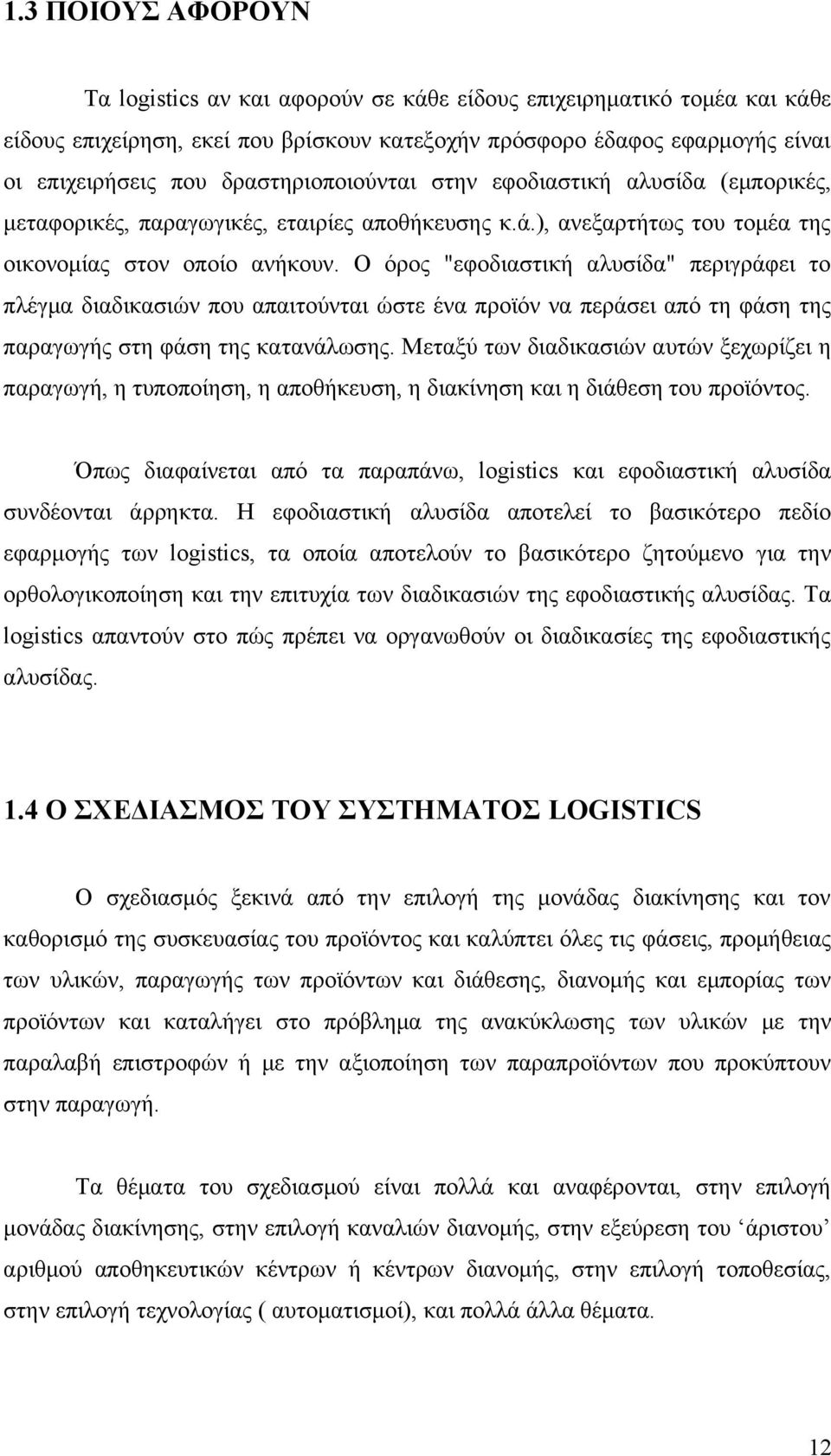 Ο όρος "εφοδιαστική αλυσίδα" περιγράφει το πλέγμα διαδικασιών που απαιτούνται ώστε ένα προϊόν να περάσει από τη φάση της παραγωγής στη φάση της κατανάλωσης.