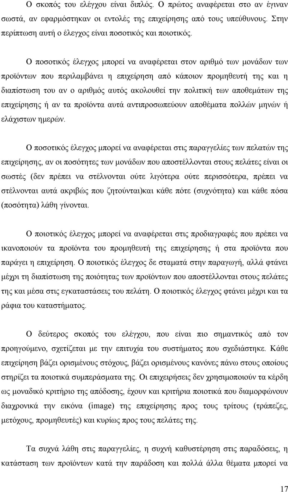 των αποθεμάτων της επιχείρησης ή αν τα προϊόντα αυτά αντιπροσωπεύουν αποθέματα πολλών μηνών ή ελάχιστων ημερών.