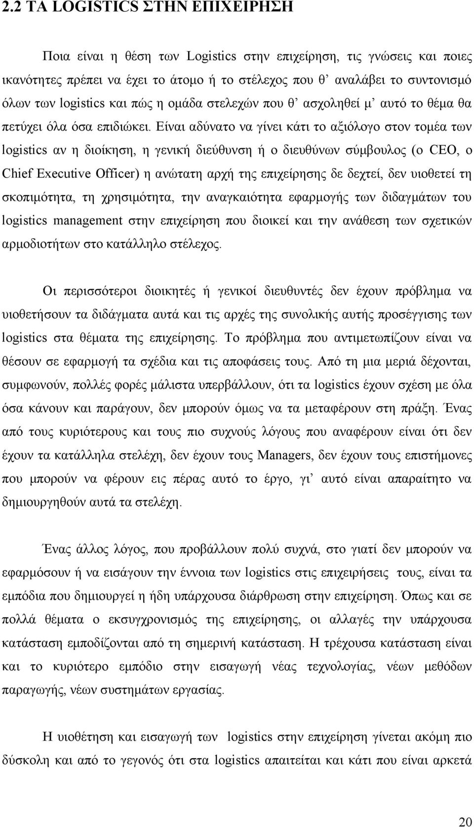 Είναι αδύνατο να γίνει κάτι το αξιόλογο στον τομέα των logistics αν η διοίκηση, η γενική διεύθυνση ή ο διευθύνων σύμβουλος (ο CEO, o Chief Executive Officer) η ανώτατη αρχή της επιχείρησης δε δεχτεί,