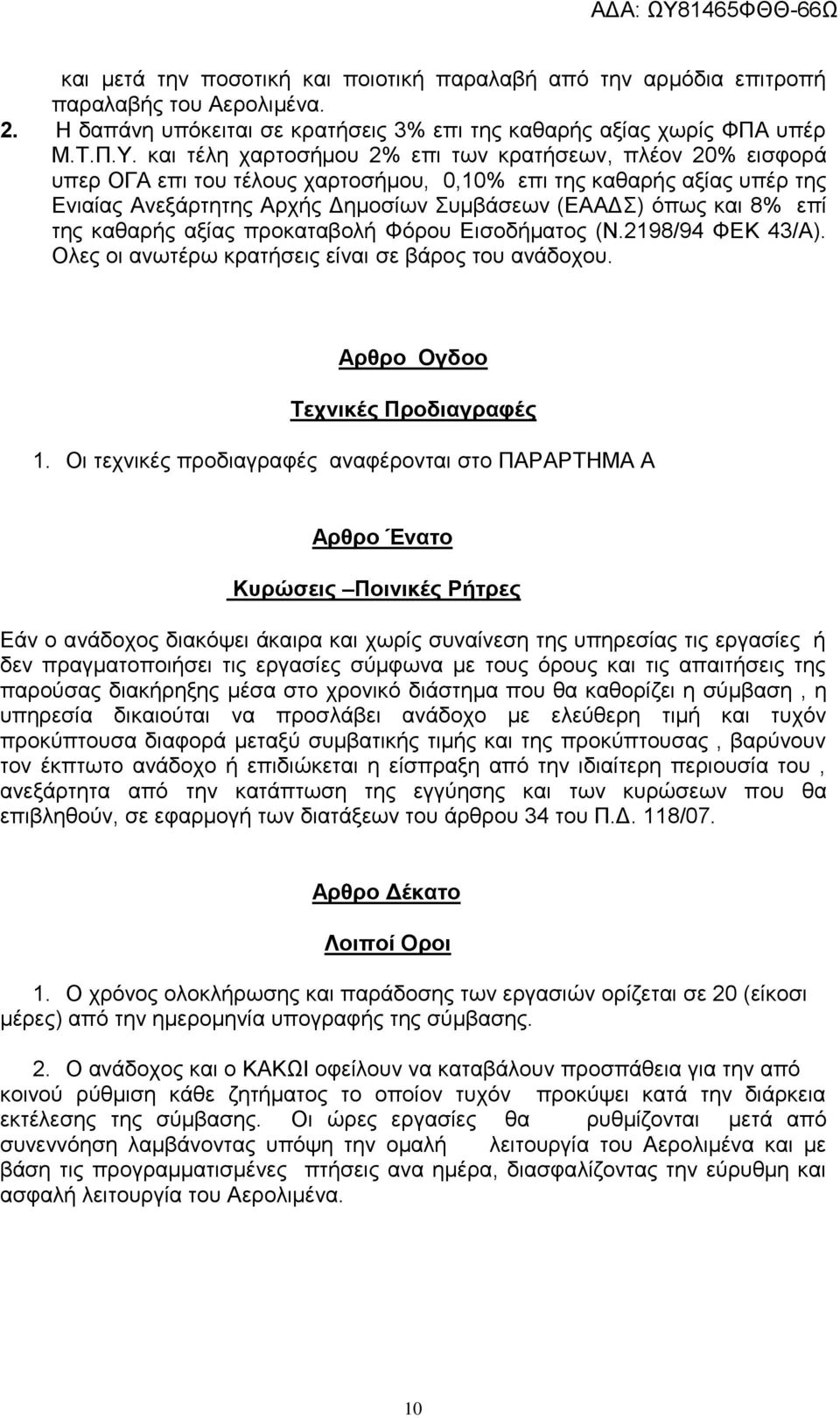 επί της καθαρής αξίας προκαταβολή Φόρου Εισοδήματος (Ν.2198/94 ΦΕΚ 43/Α). Ολες οι ανωτέρω κρατήσεις είναι σε βάρος του ανάδοχου. Αρθρο Ογδοο Τεχνικές Προδιαγραφές 1.