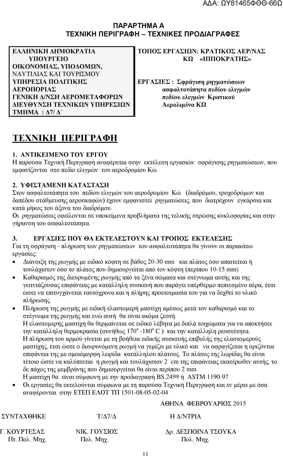 1. ΑΝΤΙΚΕΙΜΕΝΟ ΤΟΥ ΕΡΓΟΥ Η παρούσα Τεχνική Περιγραφή αναφέρεται στην εκτέλεση εργασιών σφράγισης ρηγματώσεων, που εμφανίζονται στο πεδίο ελιγμών του αεροδρομίου Κω. 2.