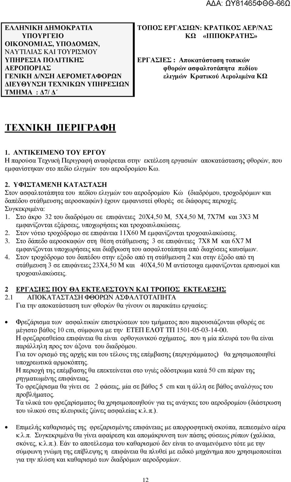 ΑΝΤΙΚΕΙΜΕΝΟ ΤΟΥ ΕΡΓΟΥ Η παρούσα Τεχνική Περιγραφή αναφέρεται στην εκτέλεση εργασιών αποκατάστασης φθορών, που εμφανίστηκαν στο πεδίο ελιγμών του αεροδρομίου Κω. 2.