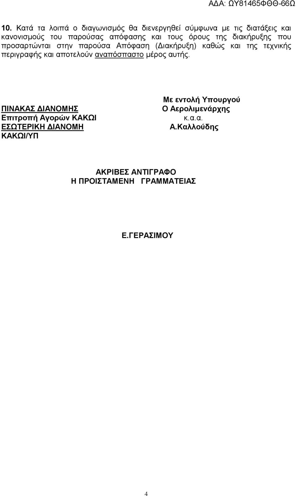 περιγραφής και αποτελούν αναπόσπαστο μέρος αυτής.