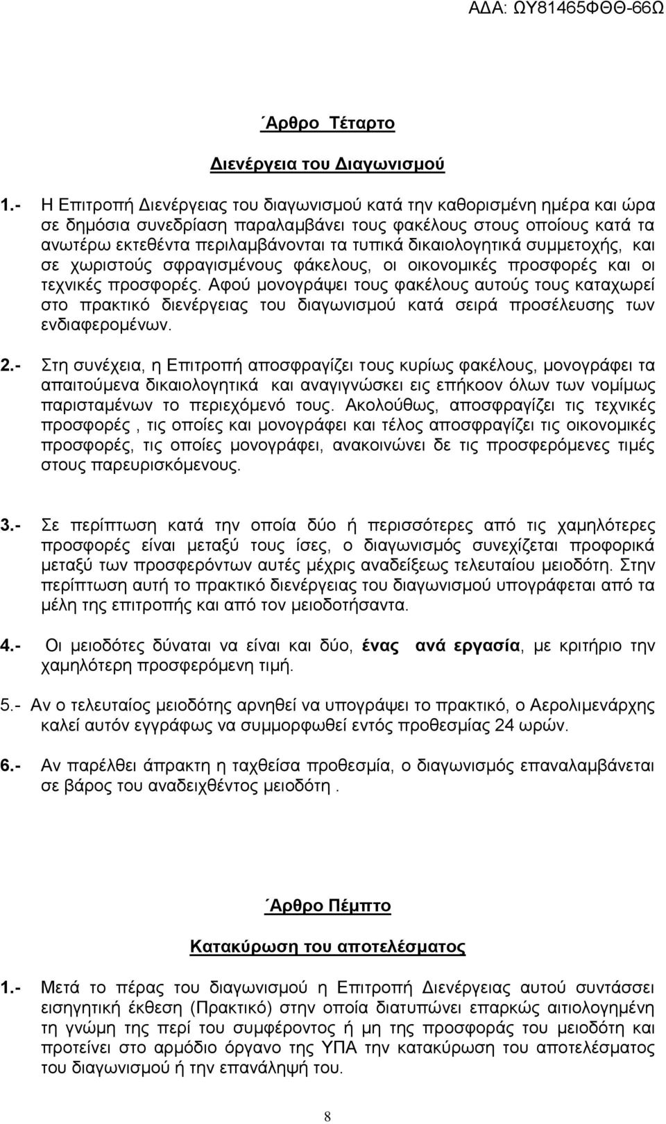 δικαιολογητικά συμμετοχής, και σε χωριστούς σφραγισμένους φάκελους, οι οικονομικές προσφορές και οι τεχνικές προσφορές.