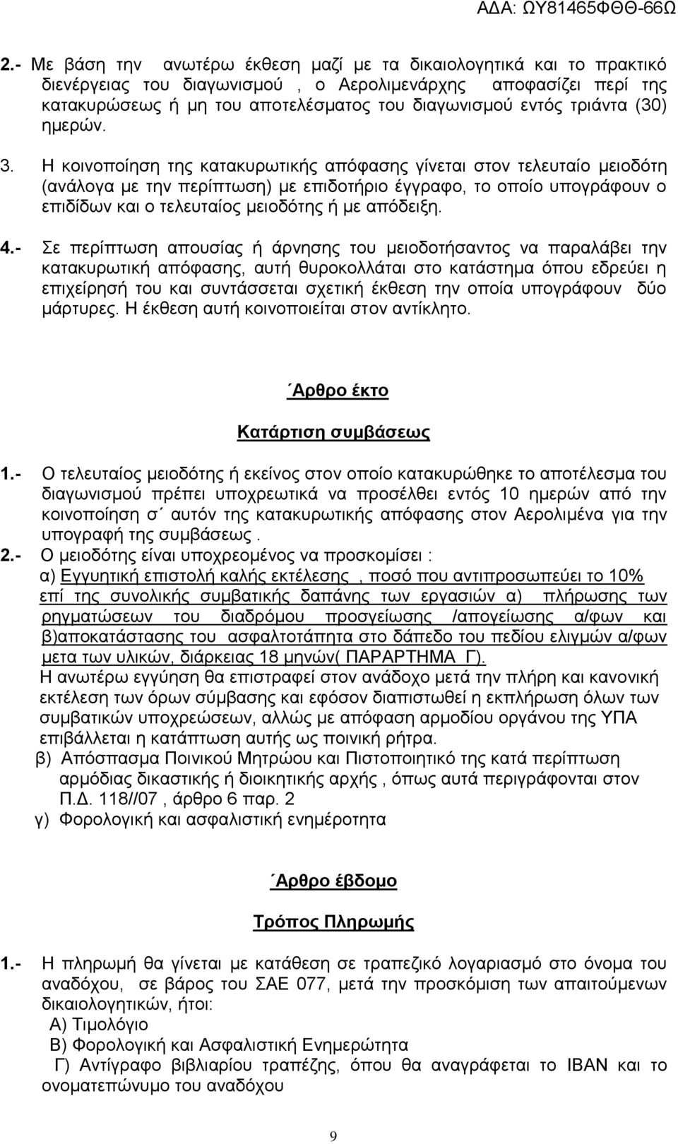 Η κοινοποίηση της κατακυρωτικής απόφασης γίνεται στον τελευταίο μειοδότη (ανάλογα με την περίπτωση) με επιδοτήριο έγγραφο, το οποίο υπογράφουν ο επιδίδων και ο τελευταίος μειοδότης ή με απόδειξη. 4.