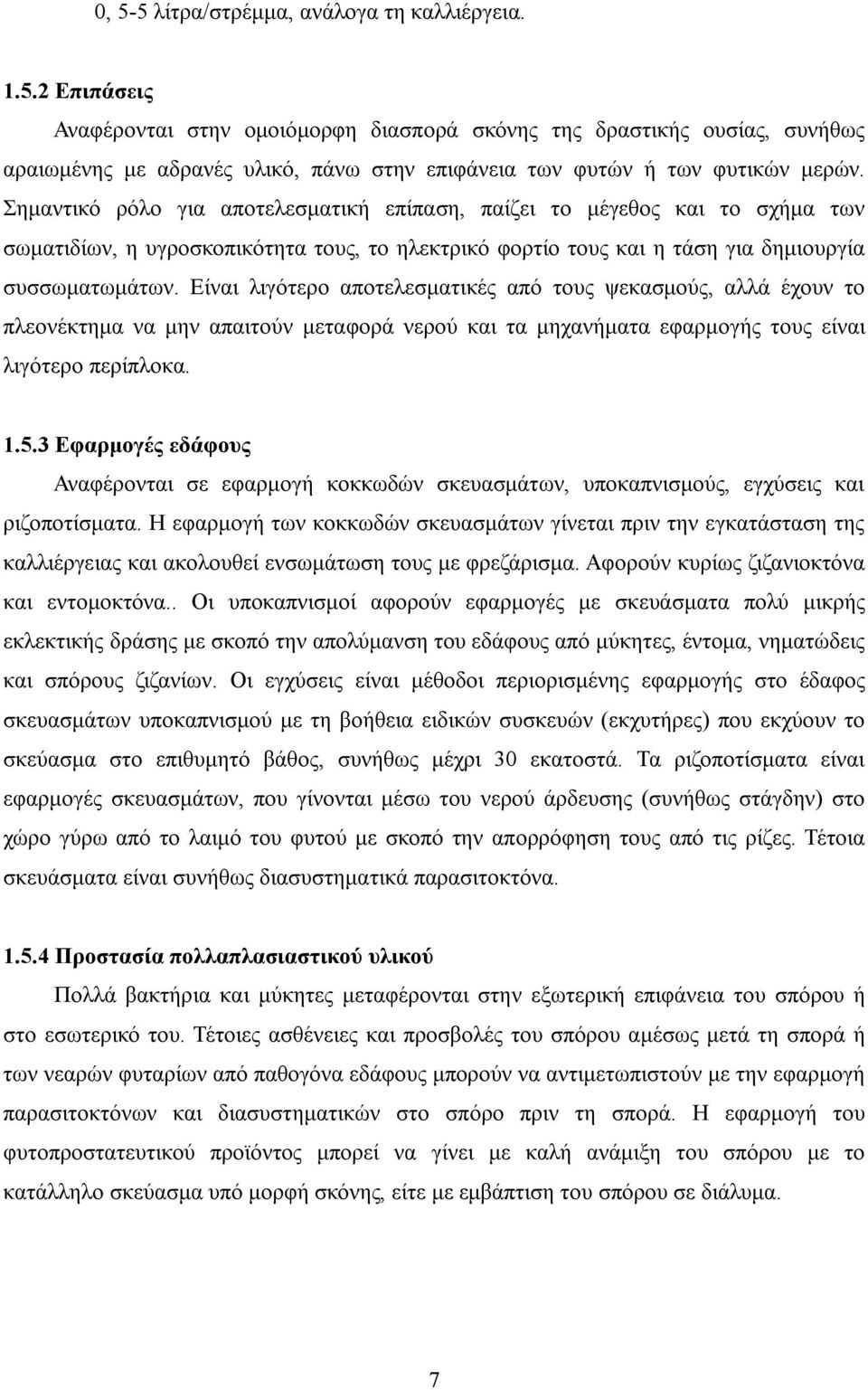 Είναι λιγότερο αποτελεσματικές από τους ψεκασμούς, αλλά έχουν το πλεονέκτημα να μην απαιτούν μεταφορά νερού και τα μηχανήματα εφαρμογής τους είναι λιγότερο περίπλοκα. 1.5.