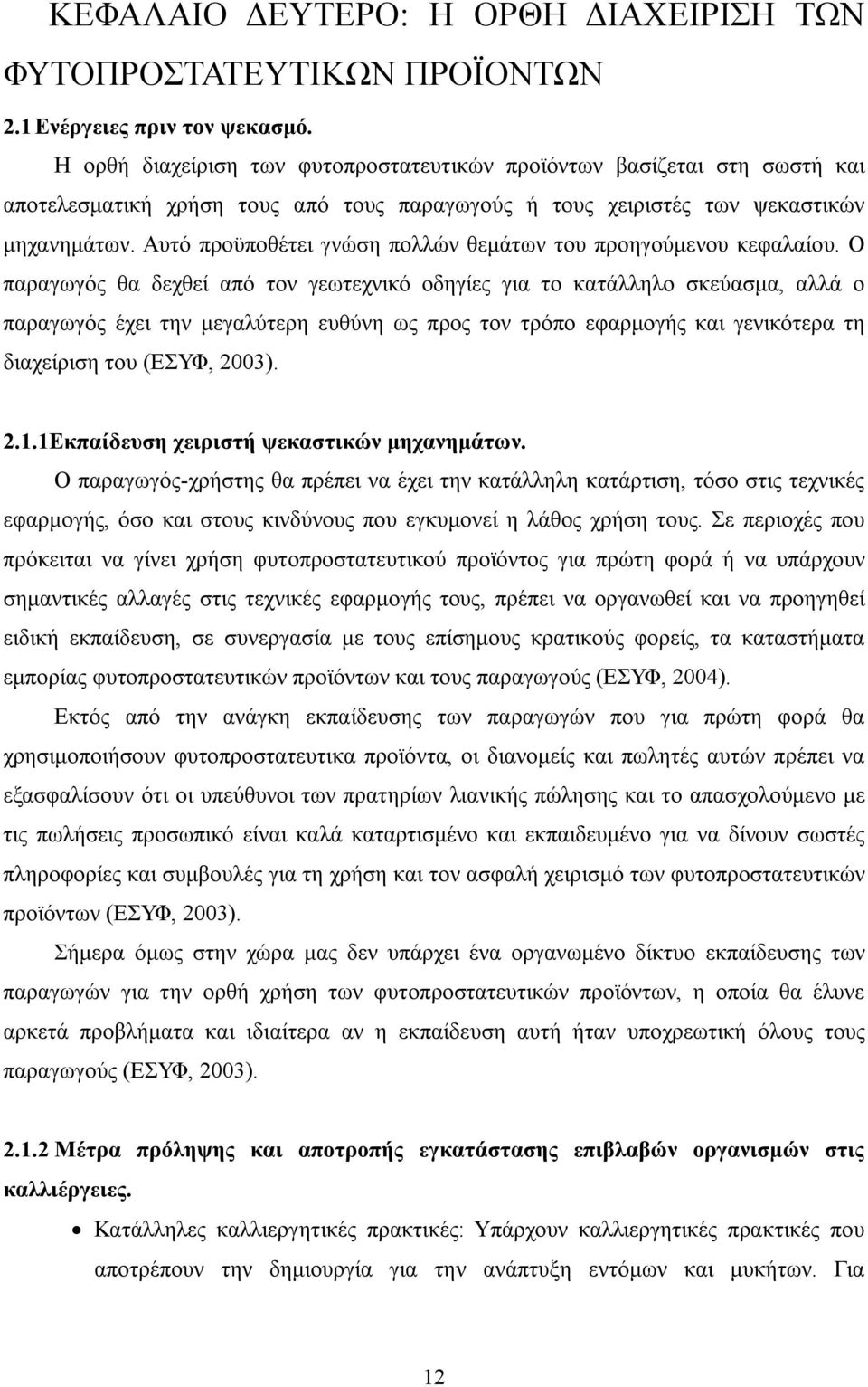 Αυτό προϋποθέτει γνώση πολλών θεμάτων του προηγούμενου κεφαλαίου.