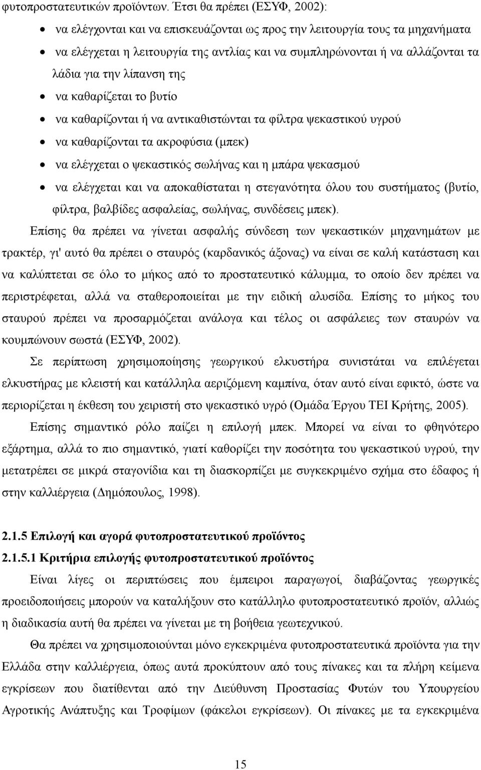 λίπανση της να καθαρίζεται το βυτίο να καθαρίζονται ή να αντικαθιστώνται τα φίλτρα ψεκαστικού υγρού να καθαρίζονται τα ακροφύσια (μπεκ) να ελέγχεται ο ψεκαστικός σωλήνας και η μπάρα ψεκασμού να