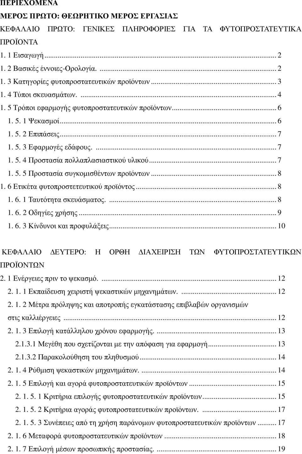 .. 7 1. 5. 5 Προστασία συγκοµισθέντων προϊόντων... 8 1. 6 Ετικέτα φυτοπροστετευτικού προϊόντος... 8 1. 6. 1 Ταυτότητα σκευάσµατος.... 8 1. 6. 2 Οδηγίες χρήσης... 9 1. 6. 3 Κίνδυνοι και προφυλάξεις.