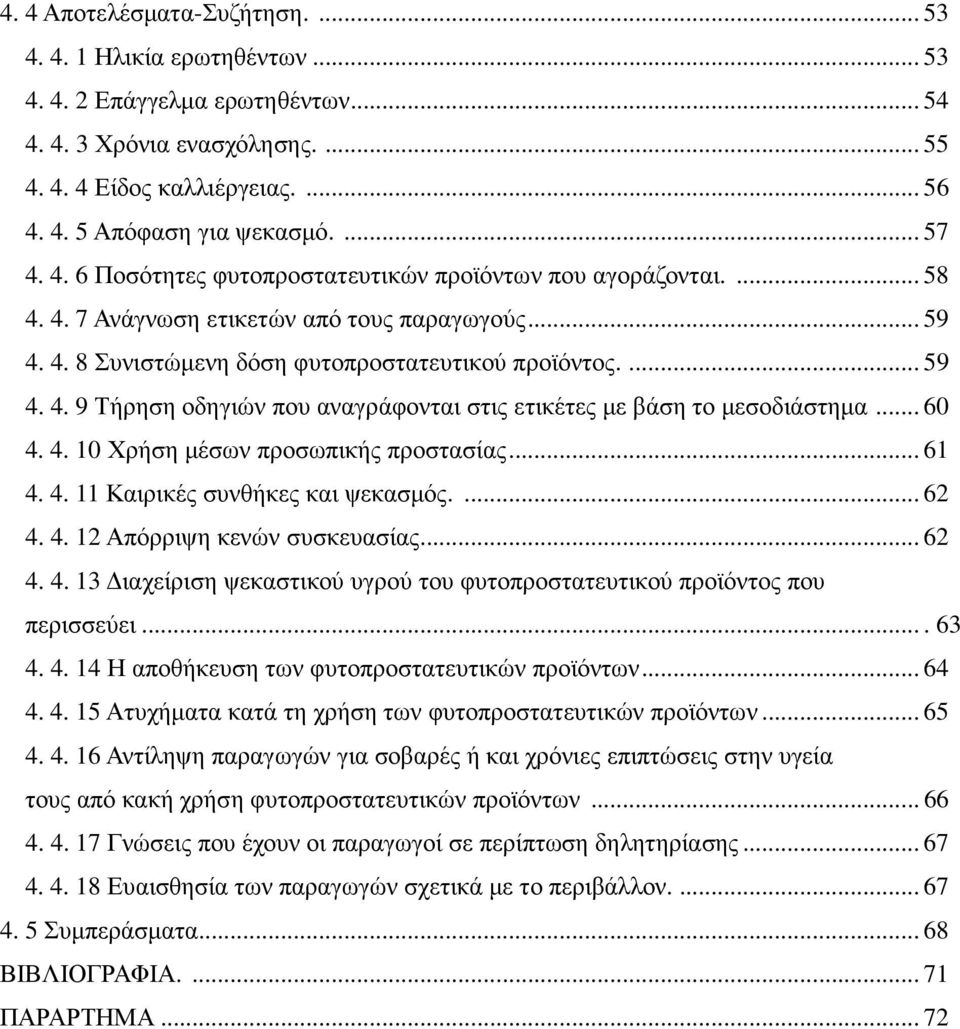 .. 60 4. 4. 10 Χρήση µέσων προσωπικής προστασίας... 61 4. 4. 11 Καιρικές συνθήκες και ψεκασµός.... 62 4. 4. 12 Απόρριψη κενών συσκευασίας... 62 4. 4. 13 ιαχείριση ψεκαστικού υγρού του φυτοπροστατευτικού προϊόντος που περισσεύει.