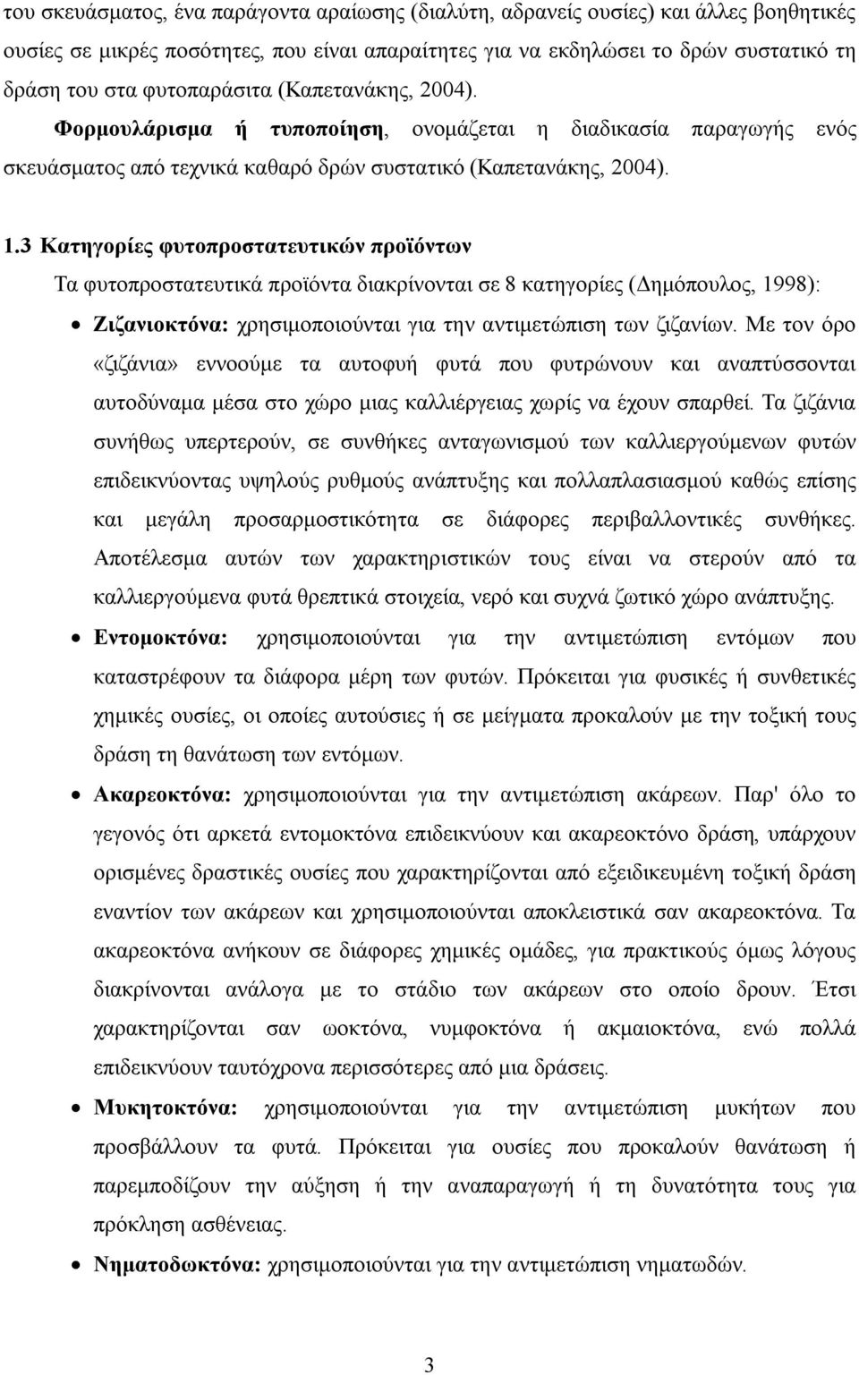 3 Κατηγορίες φυτοπροστατευτικών προϊόντων Τα φυτοπροστατευτικά προϊόντα διακρίνονται σε 8 κατηγορίες (Δημόπουλος, 1998): Ζιζανιοκτόνα: χρησιμοποιούνται για την αντιμετώπιση των ζιζανίων.