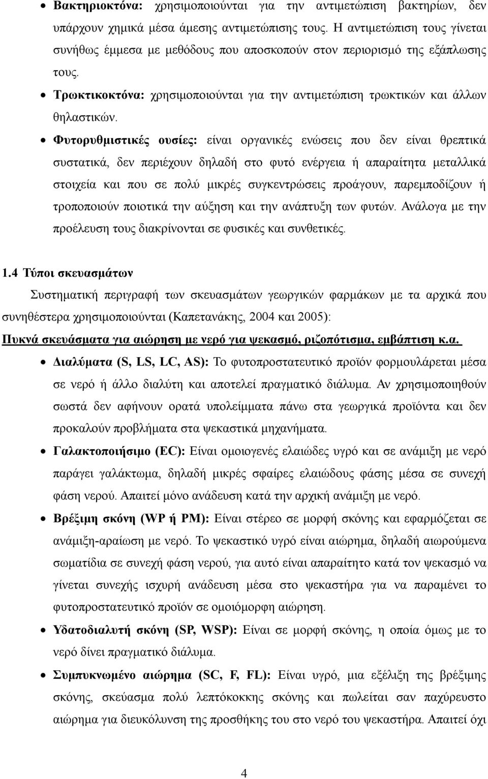 Φυτορυθμιστικές ουσίες: είναι οργανικές ενώσεις που δεν είναι θρεπτικά συστατικά, δεν περιέχουν δηλαδή στο φυτό ενέργεια ή απαραίτητα μεταλλικά στοιχεία και που σε πολύ μικρές συγκεντρώσεις προάγουν,