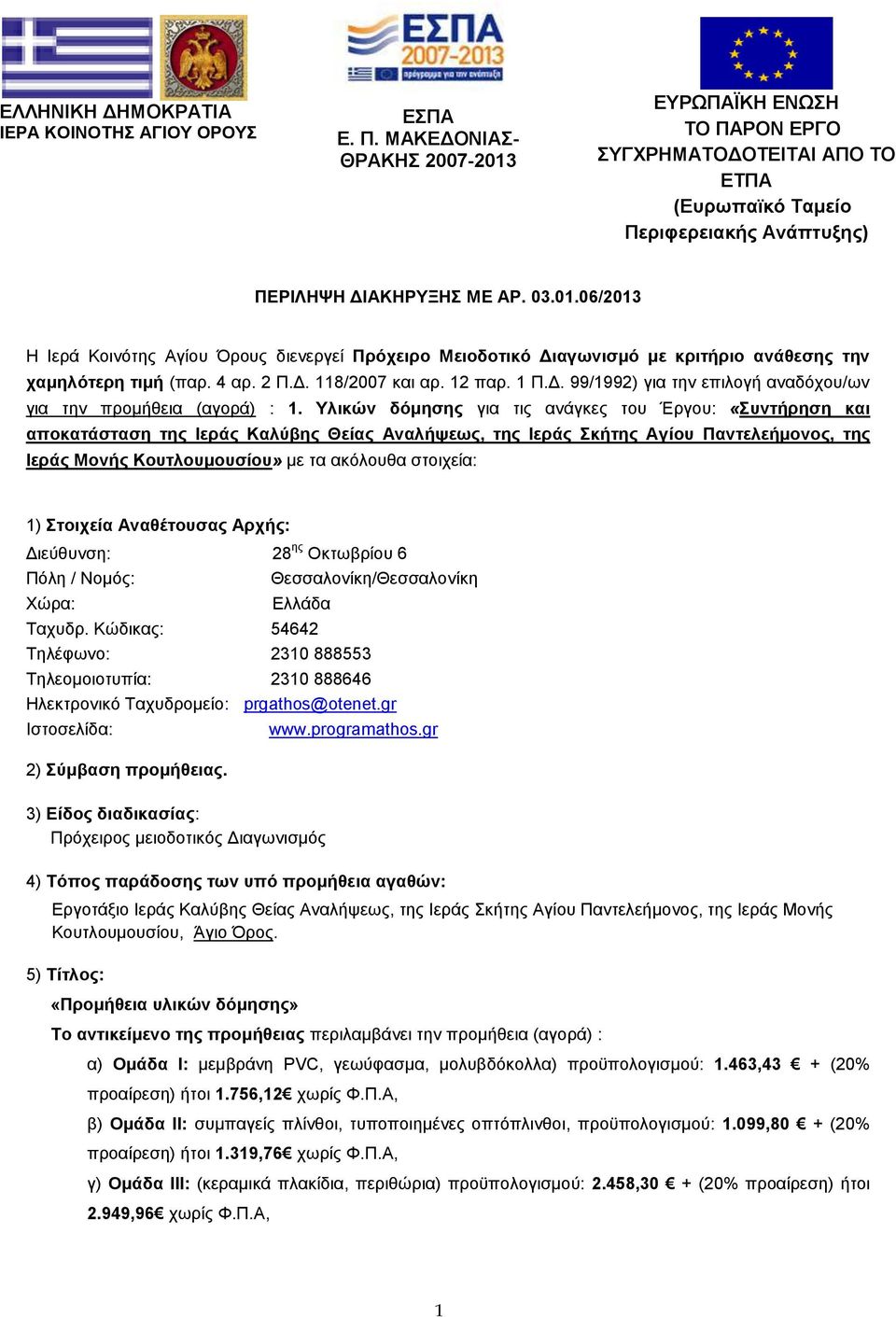 4 αρ. 2 Π.Δ. 118/2007 και αρ. 12 παρ. 1 Π.Δ. 99/1992) για την επιλογή αναδόχου/ων για την προμήθεια (αγορά) : 1.