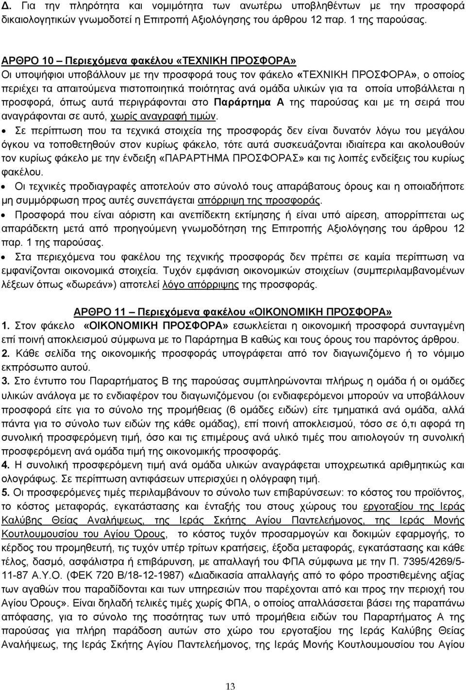 για τα οποία υποβάλλεται η προσφορά, όπως αυτά περιγράφονται στο Παράρτημα Α της παρούσας και με τη σειρά που αναγράφονται σε αυτό, χωρίς αναγραφή τιμών.