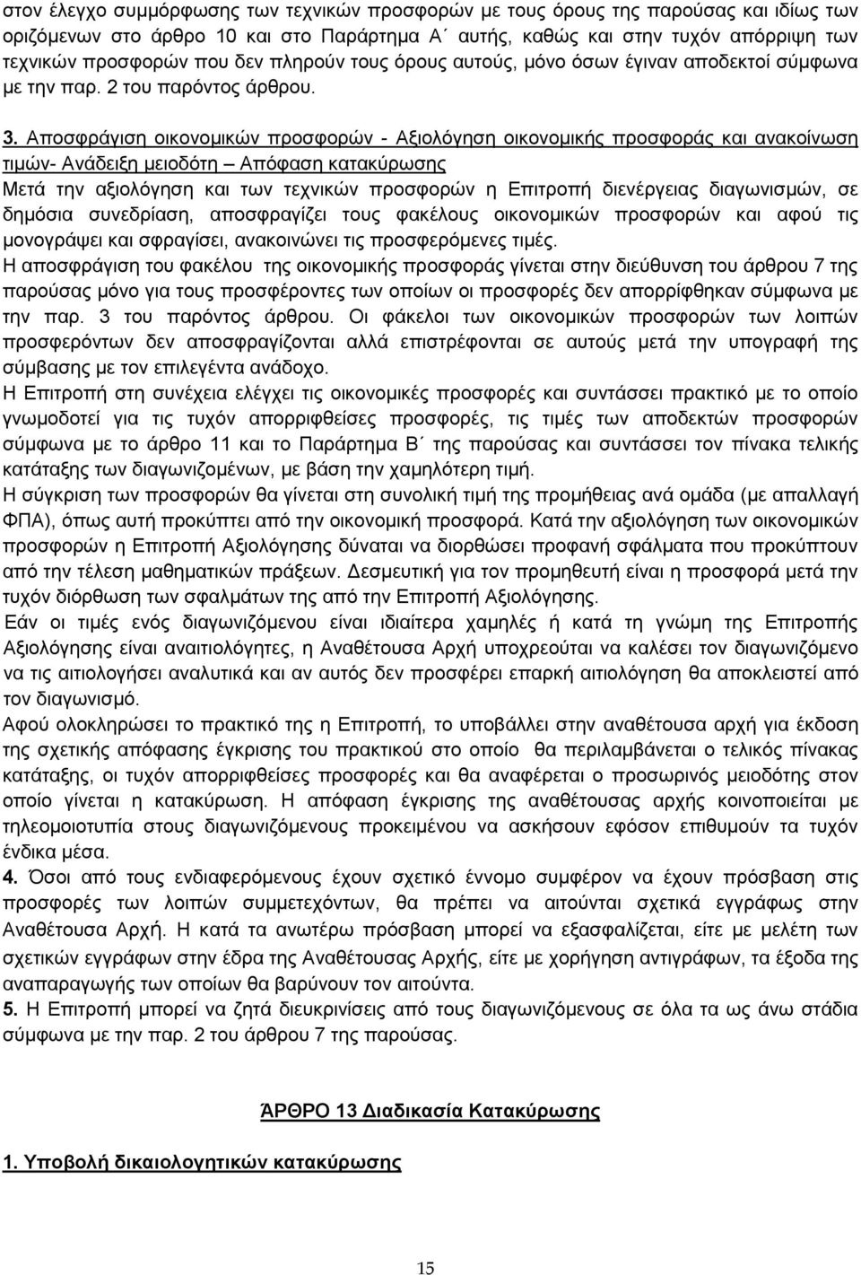 Αποσφράγιση οικονομικών προσφορών - Αξιολόγηση οικονομικής προσφοράς και ανακοίνωση τιμών- Ανάδειξη μειοδότη Απόφαση κατακύρωσης Μετά την αξιολόγηση και των τεχνικών προσφορών η Επιτροπή διενέργειας