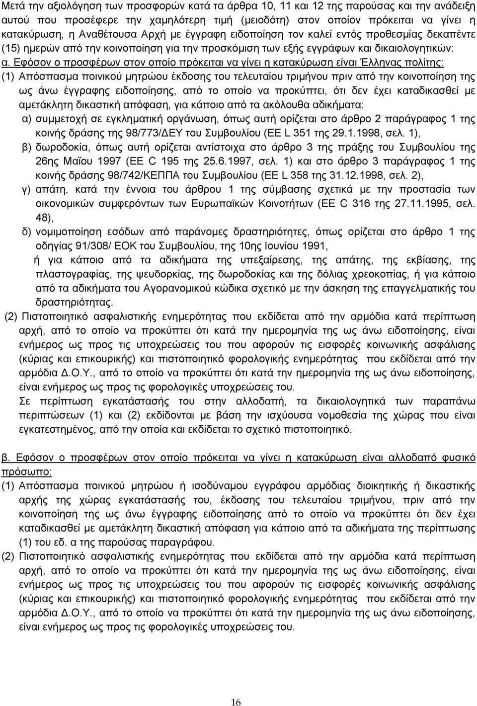 Εφόσον ο προσφέρων στον οποίο πρόκειται να γίνει η κατακύρωση είναι Έλληνας πολίτης: (1) Απόσπασμα ποινικού μητρώου έκδοσης του τελευταίου τριμήνου πριν από την κοινοποίηση της ως άνω έγγραφης