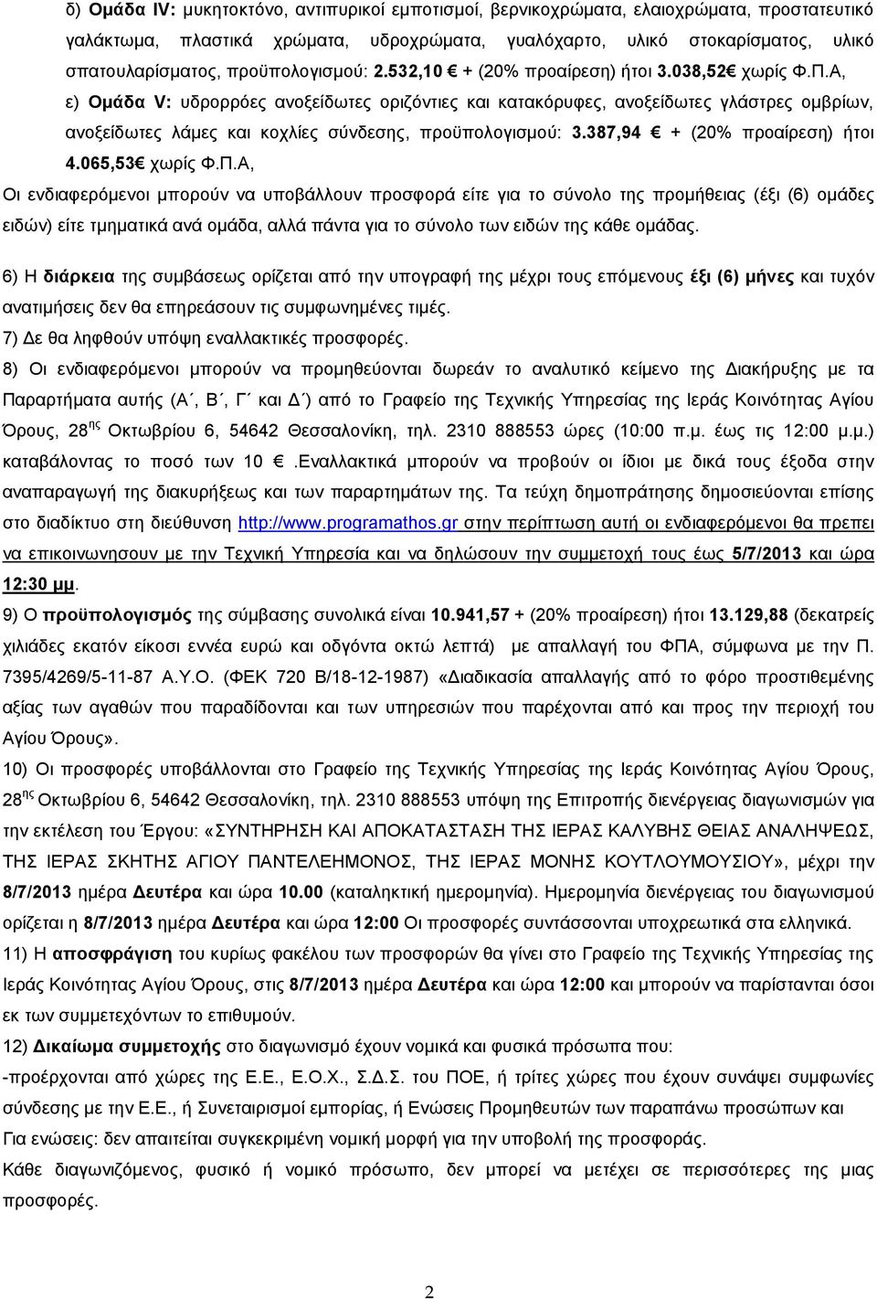 Α, ε) Ομάδα V: υδρορρόες ανοξείδωτες οριζόντιες και κατακόρυφες, ανοξείδωτες γλάστρες ομβρίων, ανοξείδωτες λάμες και κοχλίες σύνδεσης, προϋπολογισμού: 3.387,94 + (20% προαίρεση) ήτοι 4.065,53 χωρίς Φ.