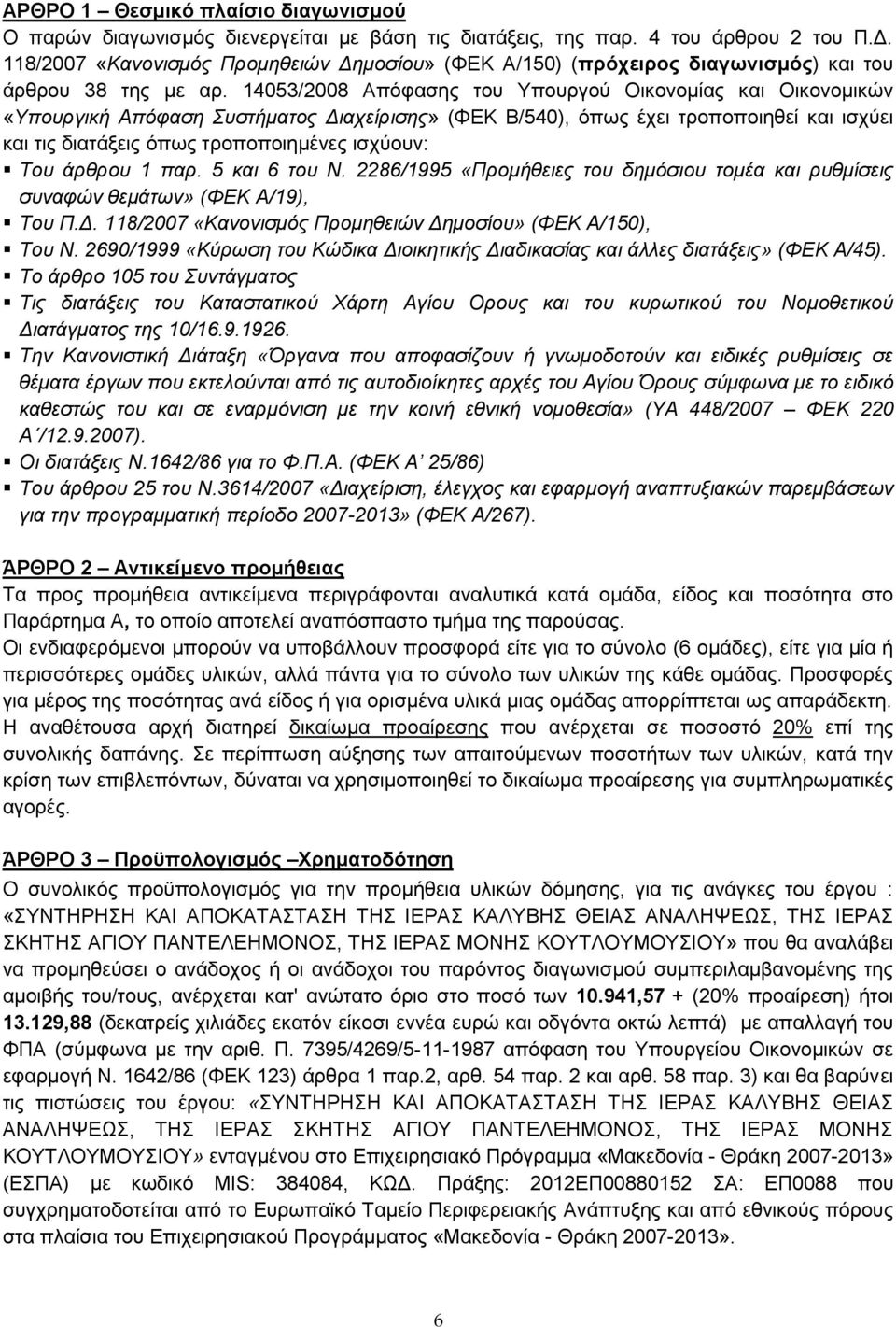 14053/2008 Απόφασης του Υπουργού Οικονομίας και Οικονομικών «Υπουργική Απόφαση Συστήματος Διαχείρισης» (ΦΕΚ Β/540), όπως έχει τροποποιηθεί και ισχύει και τις διατάξεις όπως τροποποιημένες ισχύουν: