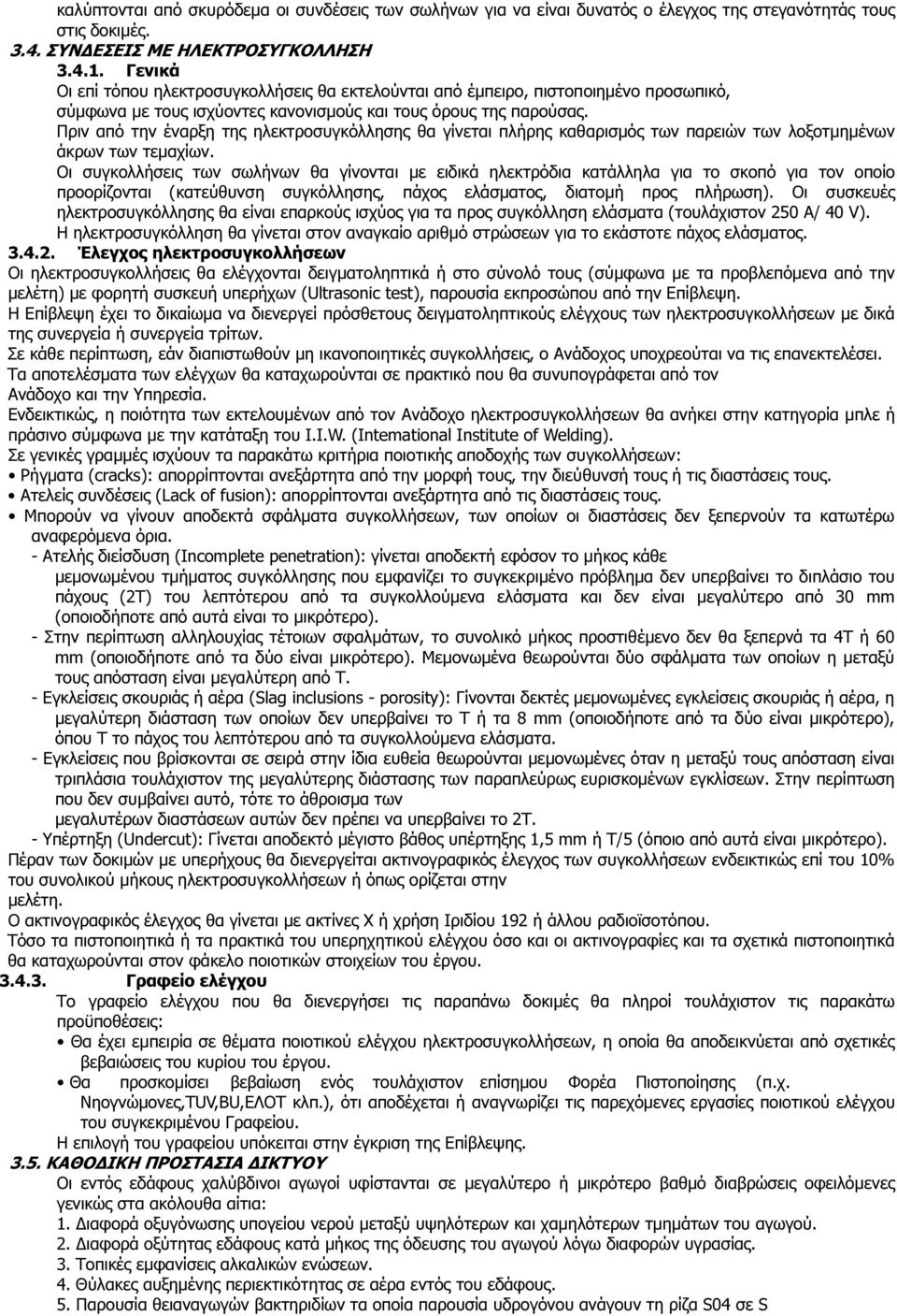 Πριν από την έναρξη της ηλεκτροσυγκόλλησης θα γίνεται πλήρης καθαρισµός των παρειών των λοξοτµηµένων άκρων των τεµαχίων.