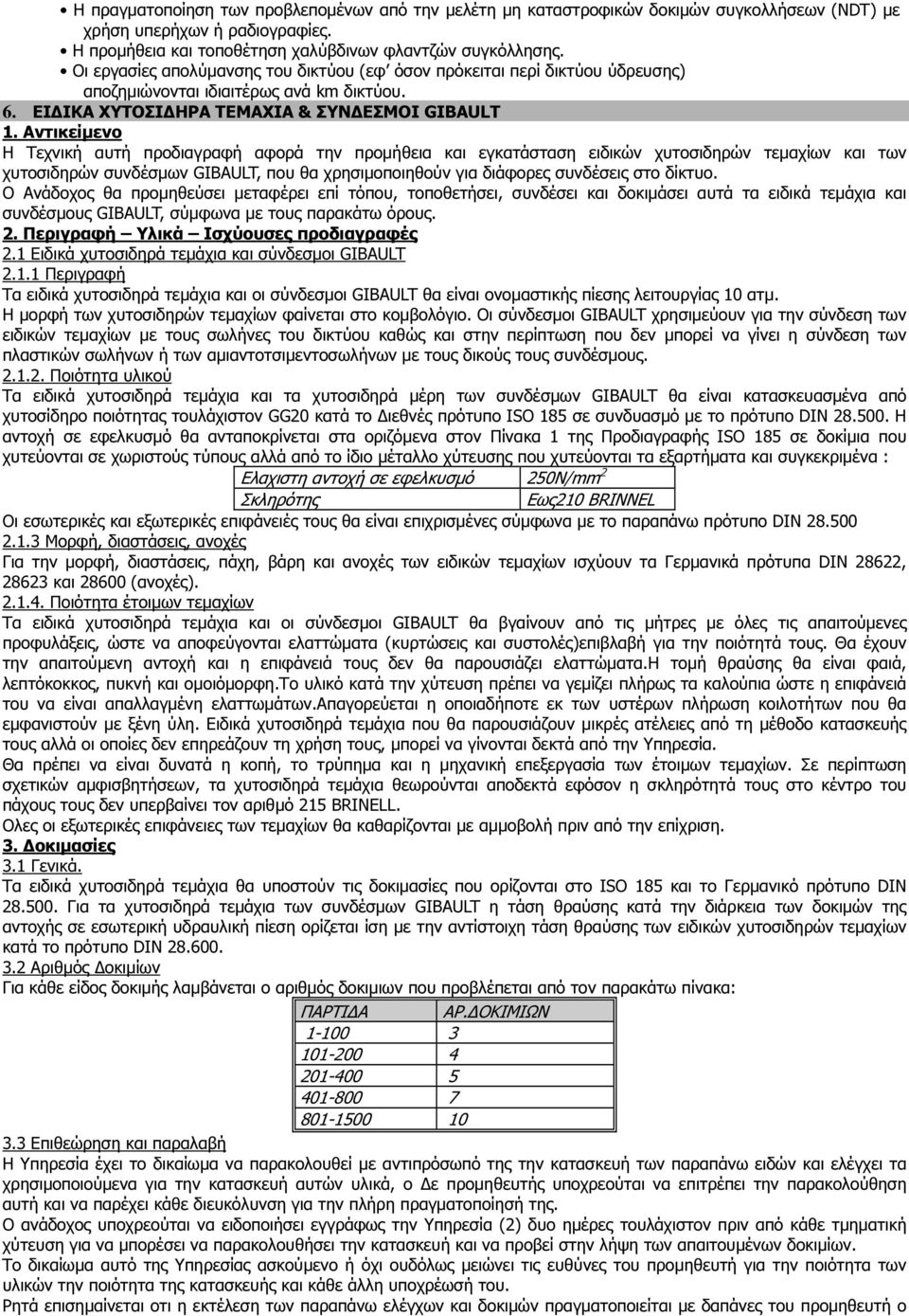 Aντικείµενο H Τεχνική αυτή προδιαγραφή αφορά την προµήθεια και εγκατάσταση ειδικών χυτοσιδηρών τεµαχίων και των χυτοσιδηρών συνδέσµων GIBAULT, που θα χρησιµοποιηθούν για διάφορες συνδέσεις στο δίκτυο.