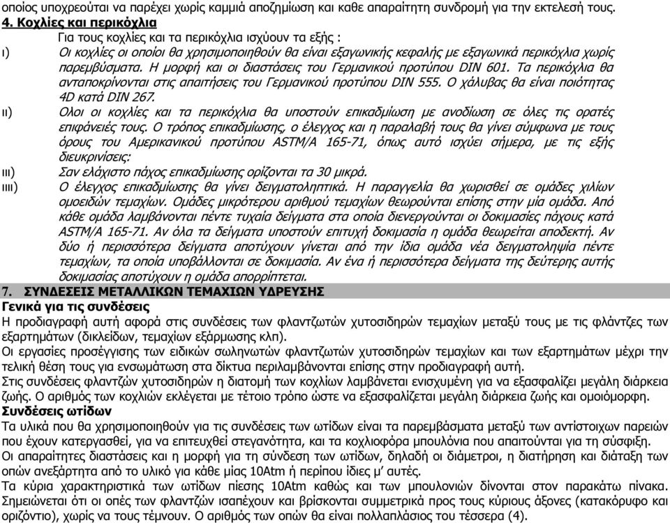 Η µορφή και οι διαστάσεις του Γερµανικού προτύπου DIN 601. Τα περικόχλια θα ανταποκρίνονται στις απαιτήσεις του Γερµανικού προτύπου DIN 555. Ο χάλυβας θα είναι ποιότητας 4D κατά DIN 267.