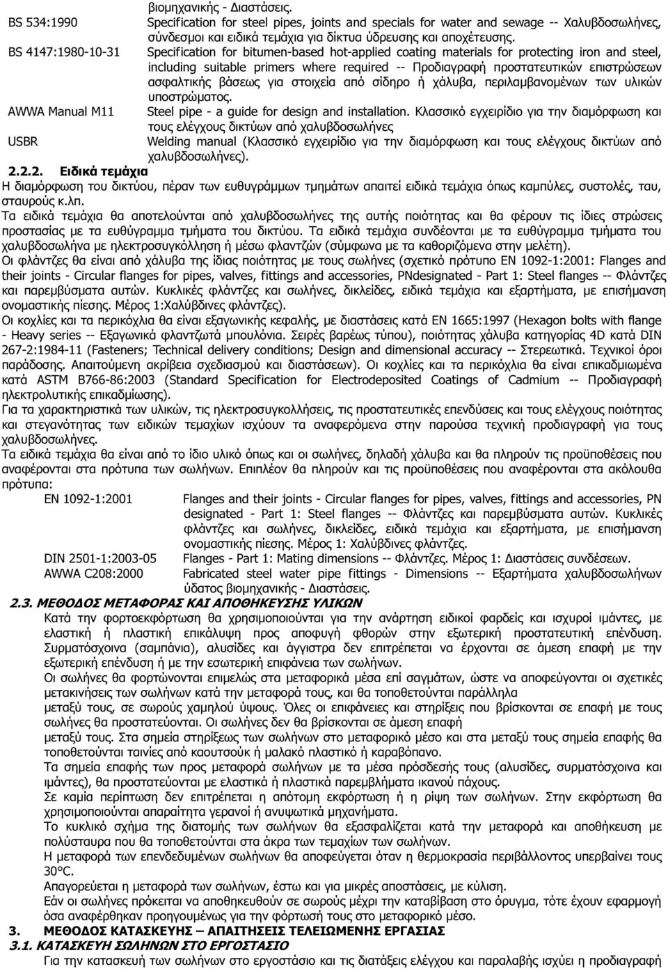 Specification for bitumen-based hot-applied coating materials for protecting iron and steel, including suitable primers where required -- Προδιαγραφή προστατευτικών επιστρώσεων ασφαλτικής βάσεως για