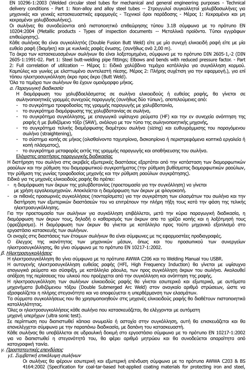 Οι σωλήνες θα συνοδεύονται από πιστοποιητικό επιθεώρησης τύπου 3.1Β σύµφωνα µε το πρότυπο ΕΝ 10204:2004 (Metallic products - Types of inspection documents -- Μεταλλικά προϊόντα.