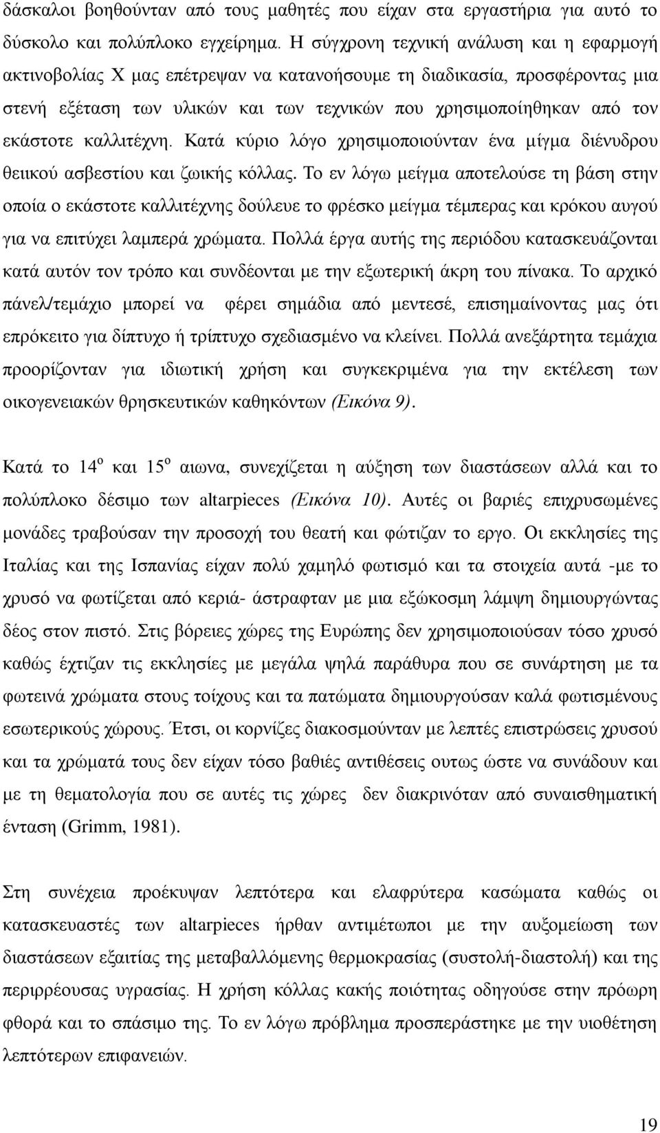 θαιιηηέρλε. Καηά θύξην ιόγν ρξεζηκνπνηνύληαλ έλα κίγκα δηέλπδξνπ ζεηηθνύ αζβεζηίνπ θαη δσηθήο θόιιαο.