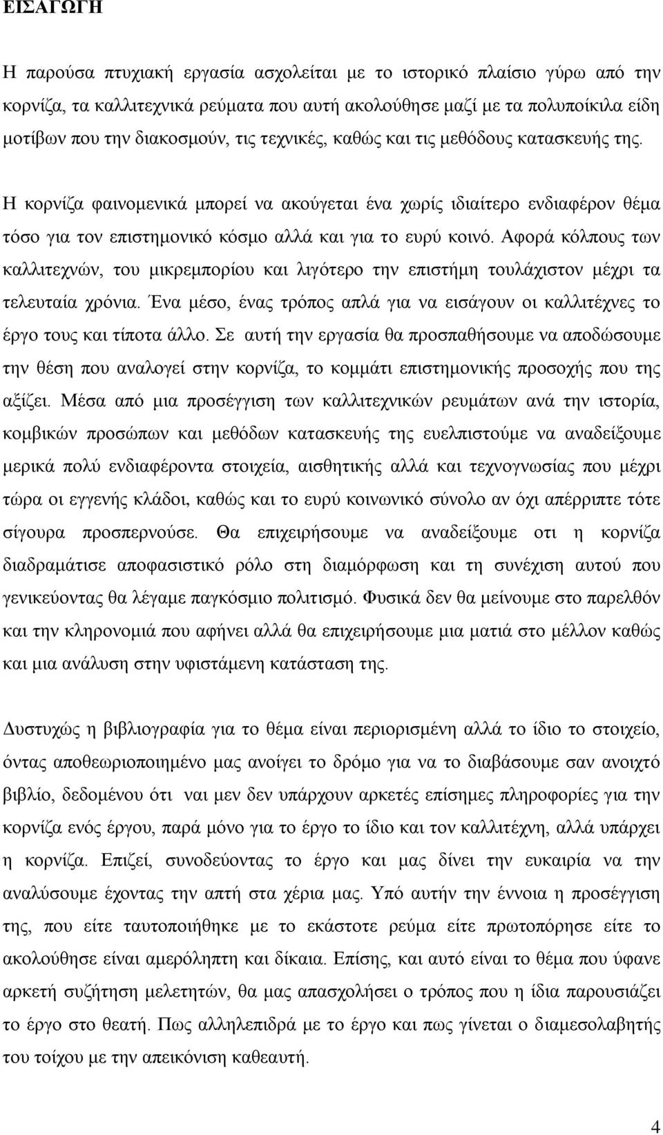 Αθνξά θόιπνπο ησλ θαιιηηερλώλ, ηνπ κηθξεκπνξίνπ θαη ιηγόηεξν ηελ επηζηήκε ηνπιάρηζηνλ κέρξη ηα ηειεπηαία ρξόληα. Έλα κέζν, έλαο ηξόπνο απιά γηα λα εηζάγνπλ νη θαιιηηέρλεο ην έξγν ηνπο θαη ηίπνηα άιιν.