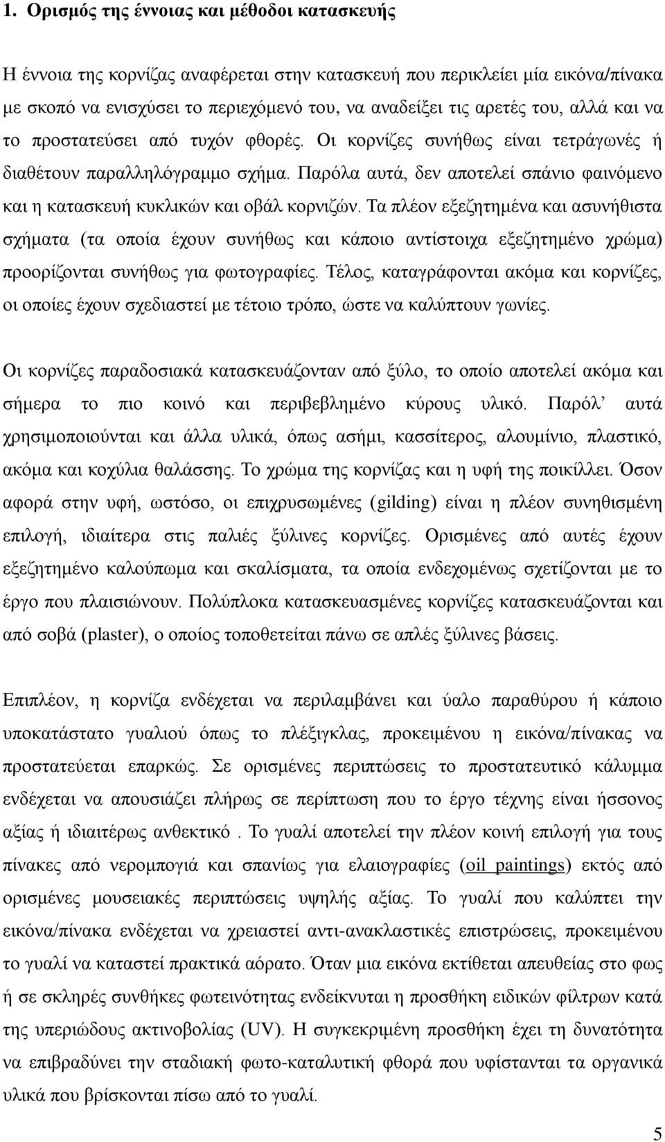 Παξόια απηά, δελ απνηειεί ζπάλην θαηλόκελν θαη ε θαηαζθεπή θπθιηθώλ θαη νβάι θνξληδώλ.