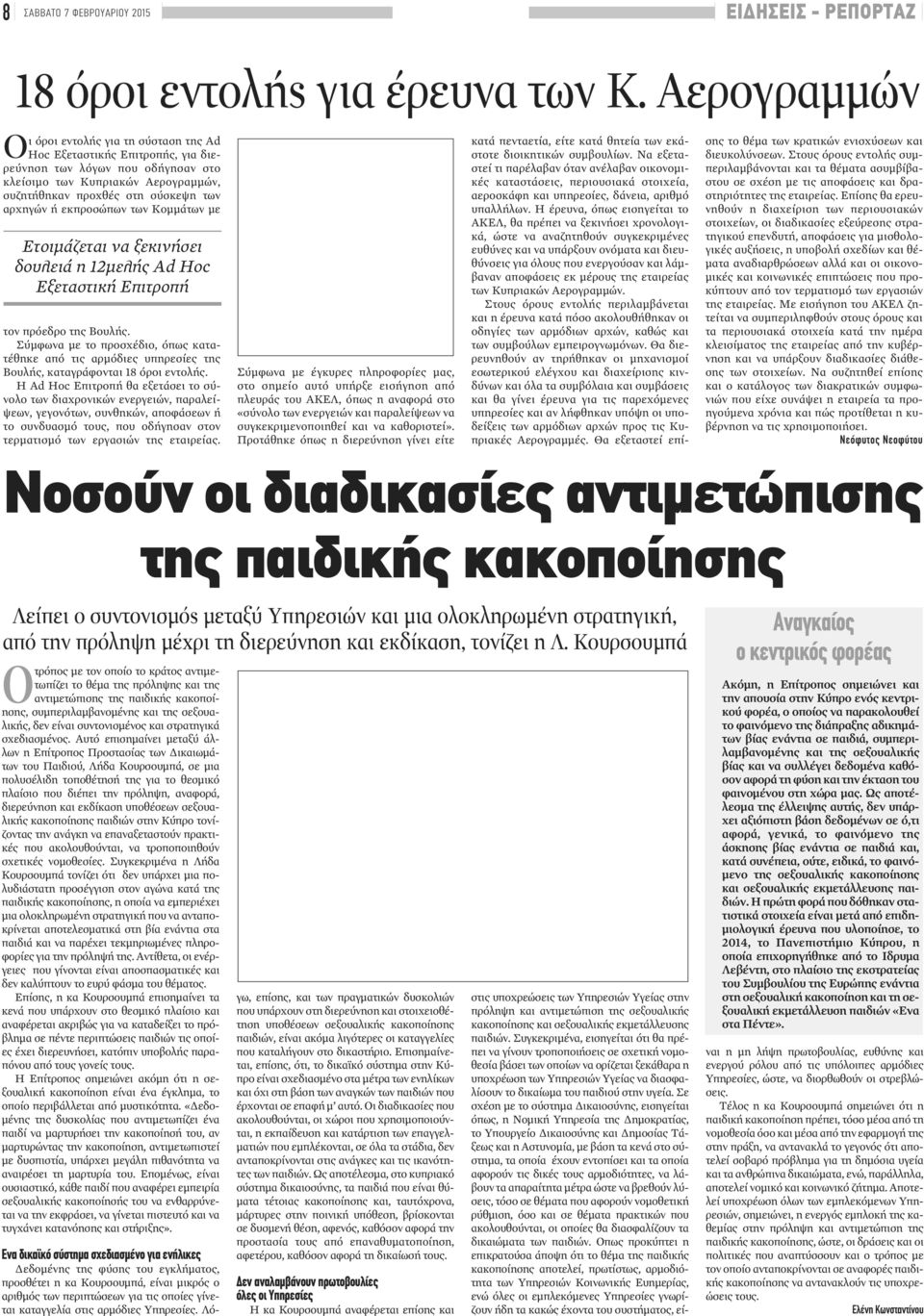 ή εκπροσώπων των Κομμάτων με Ετοιμάζεται να ξεκινήσει δουλειά η 12μελής Ad Hoc Εξεταστική Επιτροπή τον πρόεδρο της Βουλής.