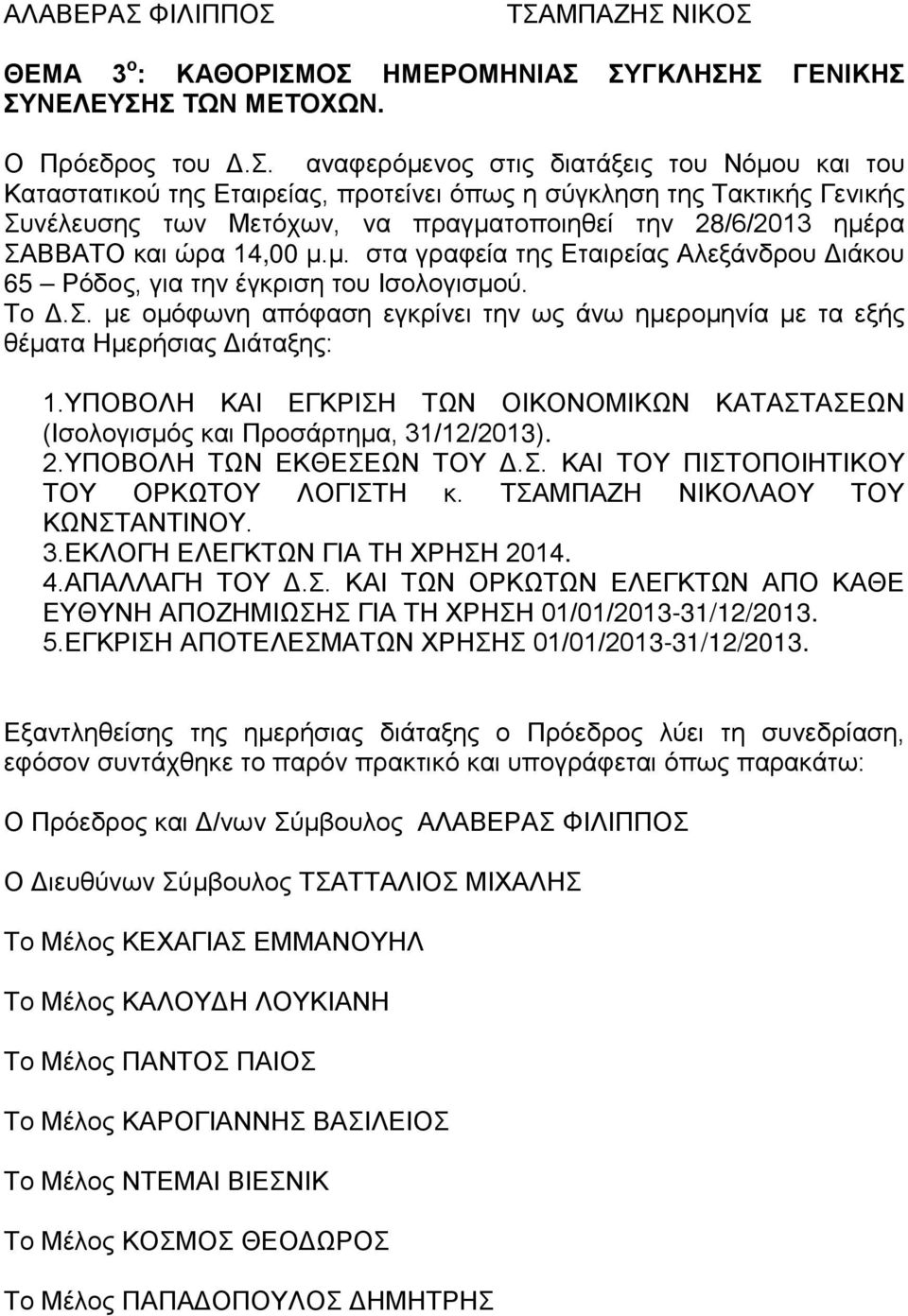 ΤΣΑΜΠΑΖΗΣ ΝΙΚΟΣ ΘΕΜΑ 3 ο : ΚΑΘΟΡΙΣΜΟΣ ΗΜΕΡΟΜΗΝΙΑΣ ΣΥΓΚΛΗΣΗΣ ΓΕΝΙΚΗΣ ΣΥΝΕΛΕΥΣΗΣ ΤΩΝ ΜΕΤΟΧΩΝ. Ο Πρόεδρος του Δ.Σ. αναφερόμενος στις διατάξεις του Νόμου και του Καταστατικού της Εταιρείας, προτείνει