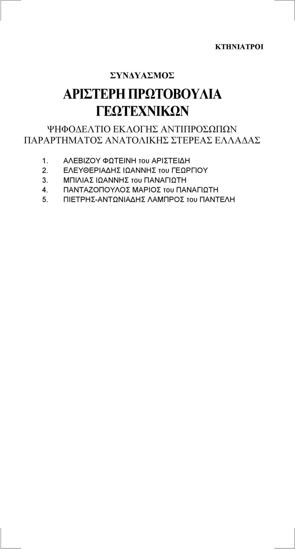 ΕΛΕΥΘΕΡΙΑΔΗΣ ΙΩΑΝΝΗΣ του ΓΕΩΡΓΙΟΥ 3.