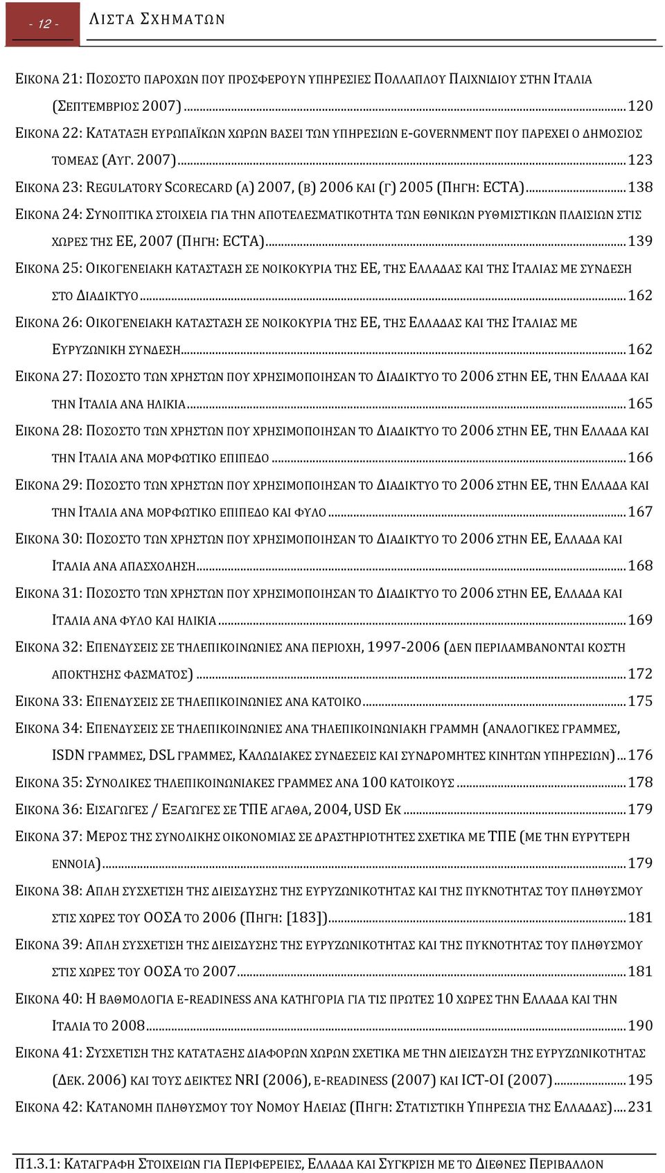 .. 123 ΕΙΚΟΝΑ 23: REGULATORY SCORECARD (Α) 2007, (Β) 2006 ΚΑΙ (Γ) 2005 (ΠΗΓΗ: ECTA).