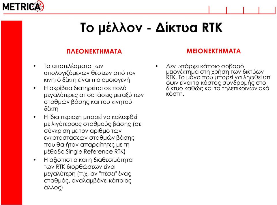 ήταν απαραίτητες με τη μέθοδο Single Reference RTK) Η αξιοπιστία και η διαθεσιμότητα των RTK διορθώσεων είναι μεγαλύτερη (π.χ.