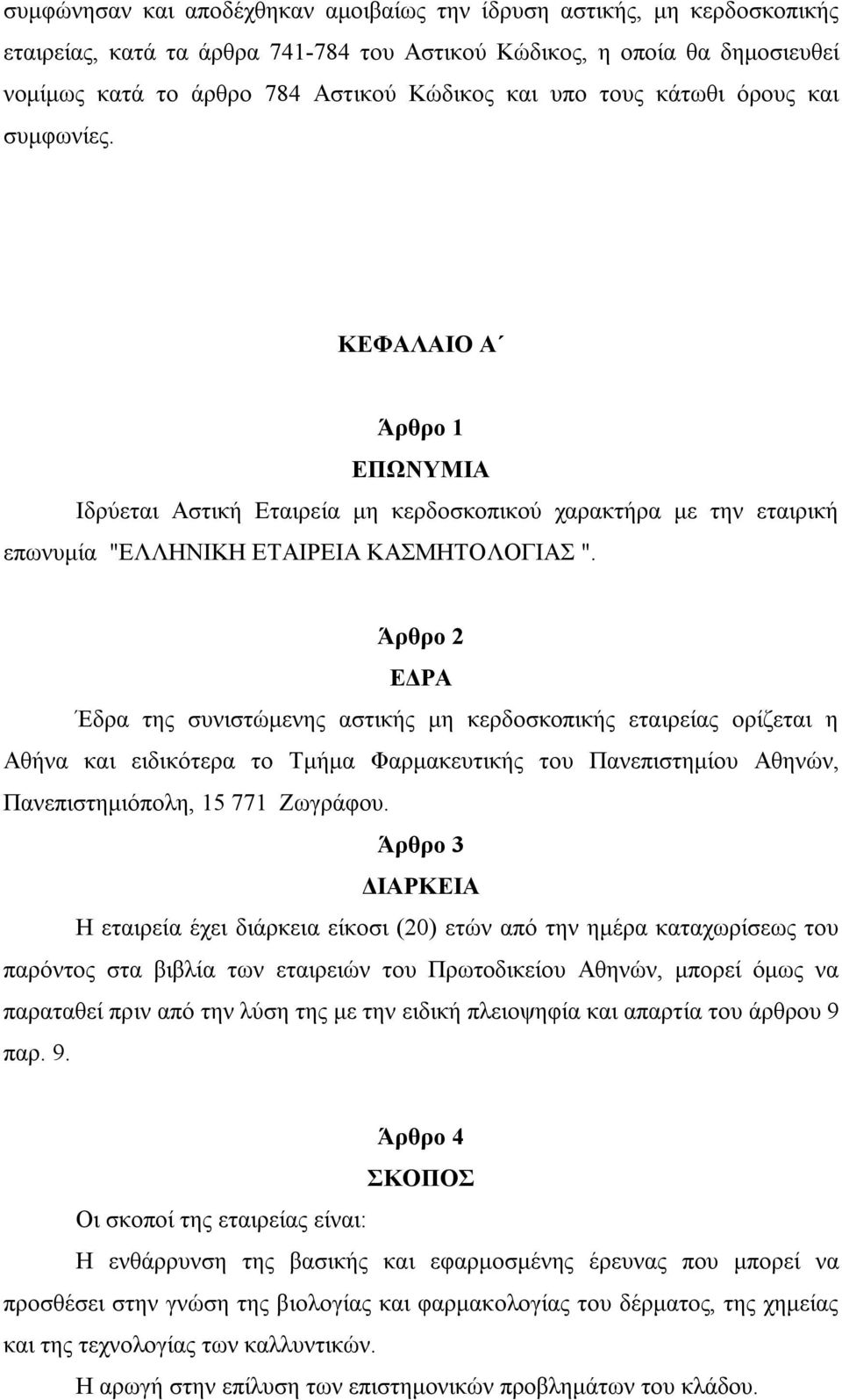 Άρθρο 2 ΕΔΡΑ Έδρα της συνιστώμενης αστικής μη κερδοσκοπικής εταιρείας ορίζεται η Αθήνα και ειδικότερα το Τμήμα Φαρμακευτικής του Πανεπιστημίου Αθηνών, Πανεπιστημιόπολη, 15 771 Ζωγράφου.