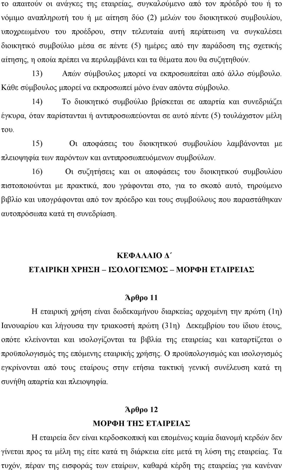 13) Απών σύμβουλος μπορεί να εκπροσωπείται από άλλο σύμβουλο. Κάθε σύμβουλος μπορεί να εκπροσωπεί μόνο έναν απόντα σύμβουλο.