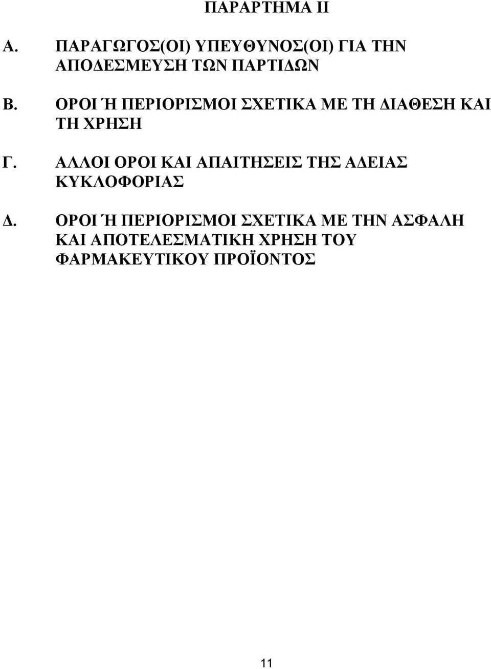 ΟΡΟΙ Ή ΠΕΡΙΟΡΙΣΜΟΙ ΣΧΕΤΙΚΑ ΜΕ ΤΗ ΔΙΑΘΕΣΗ ΚΑΙ ΤΗ ΧΡΗΣΗ Γ.