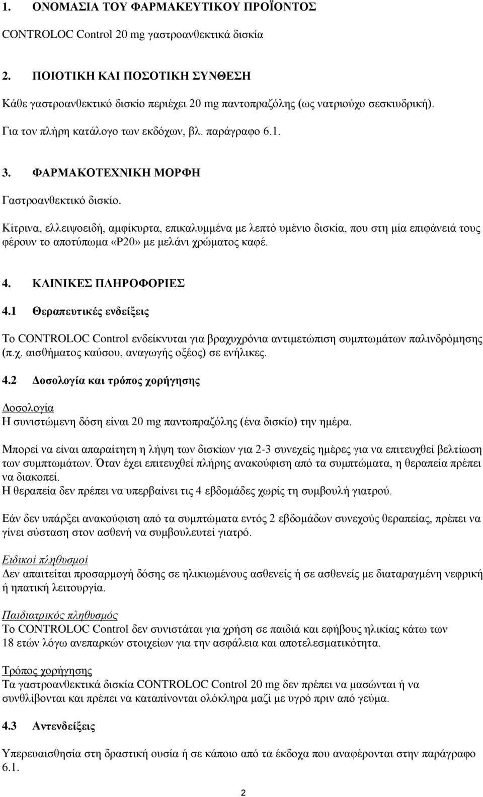 ΦΑΡΜΑΚΟΤΕΧΝΙΚΗ ΜΟΡΦΗ Γαστροανθεκτικό δισκίο. Κίτρινα, ελλειψοειδή, αμφίκυρτα, επικαλυμμένα με λεπτό υμένιο δισκία, που στη μία επιφάνειά τους φέρουν το αποτύπωμα «P20» με μελάνι χρώματος καφέ. 4.